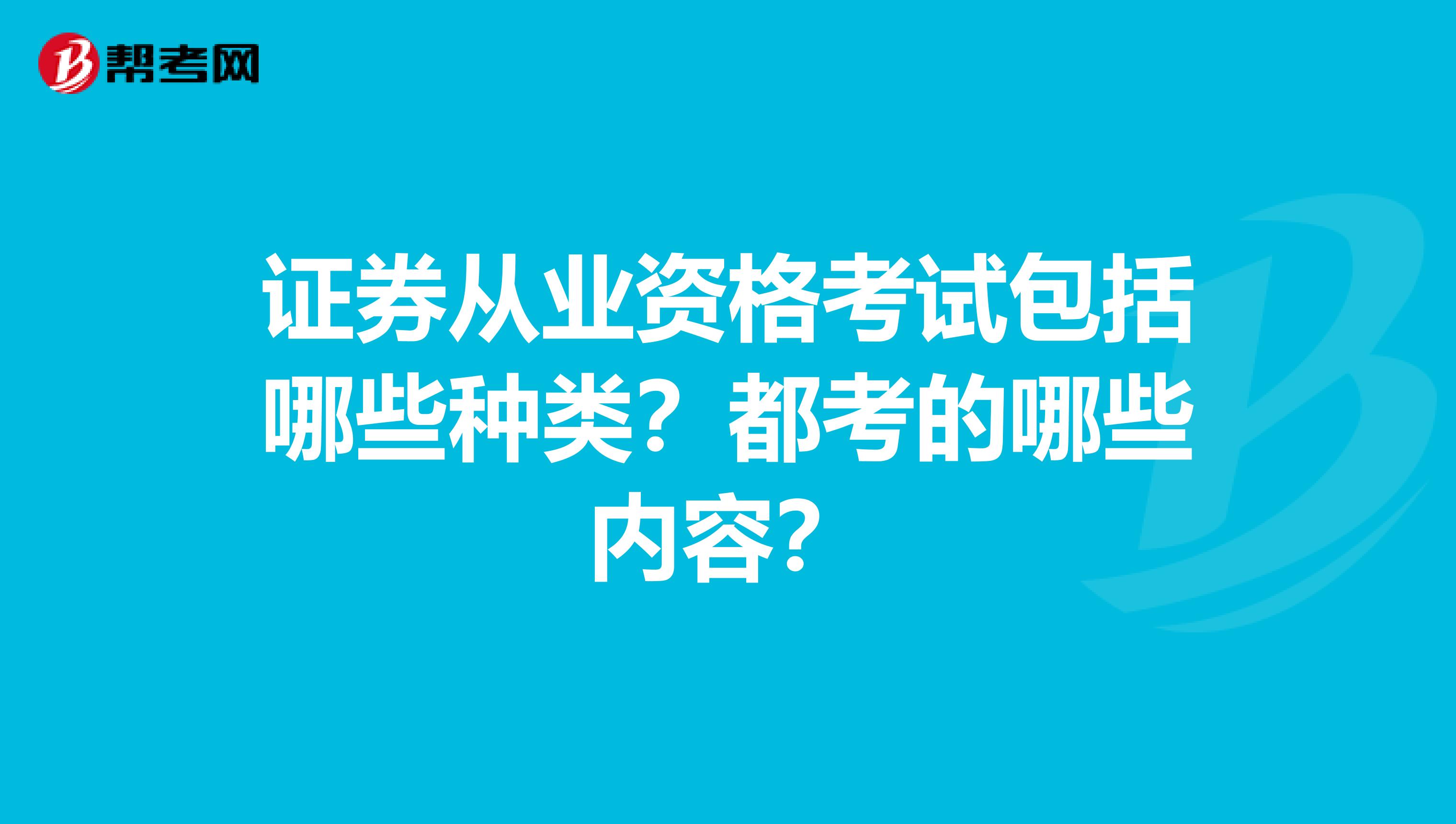 证券从业资格考试包括哪些种类?都考的哪些内容?