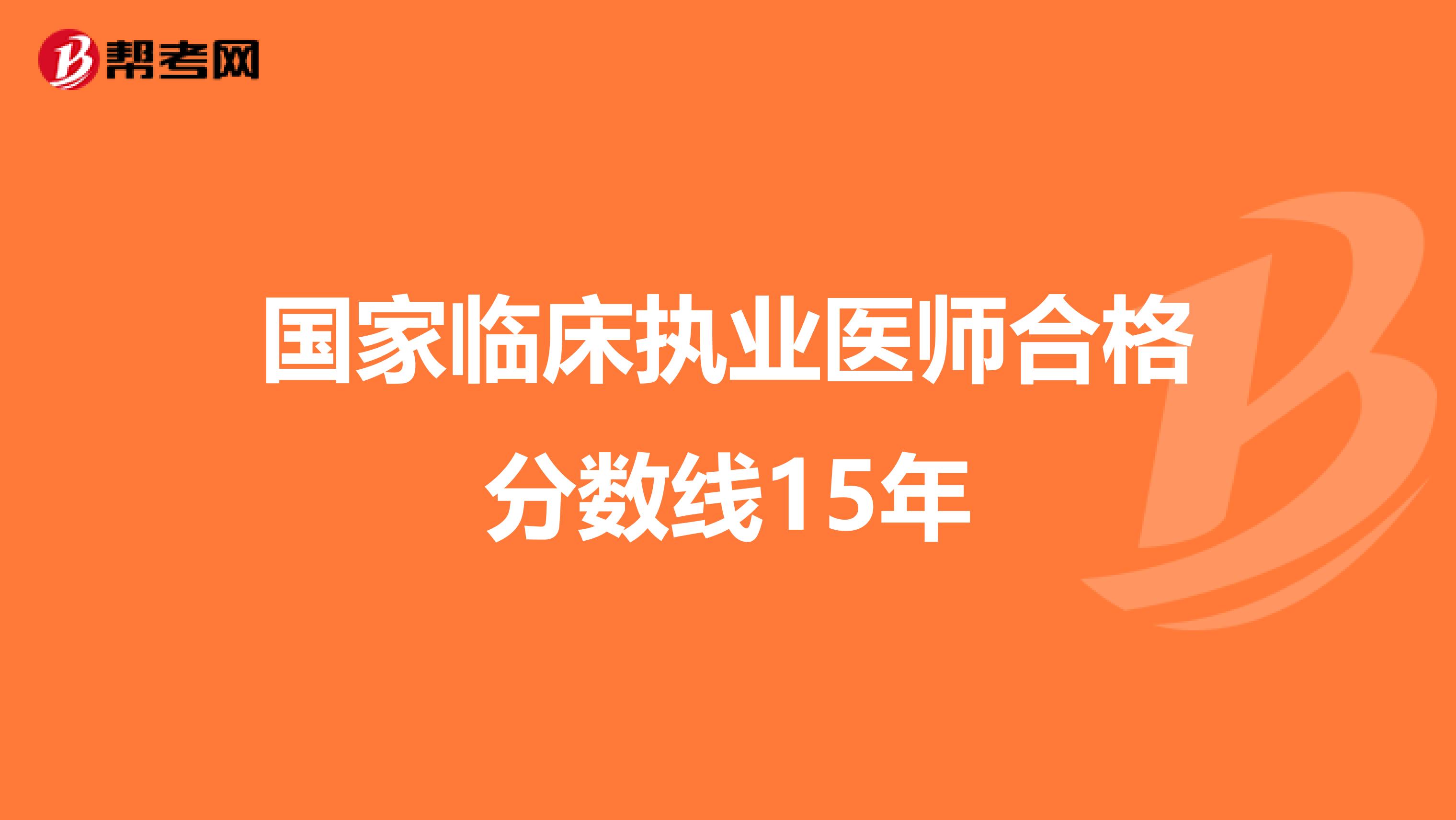 国家临床执业医师合格分数线15年