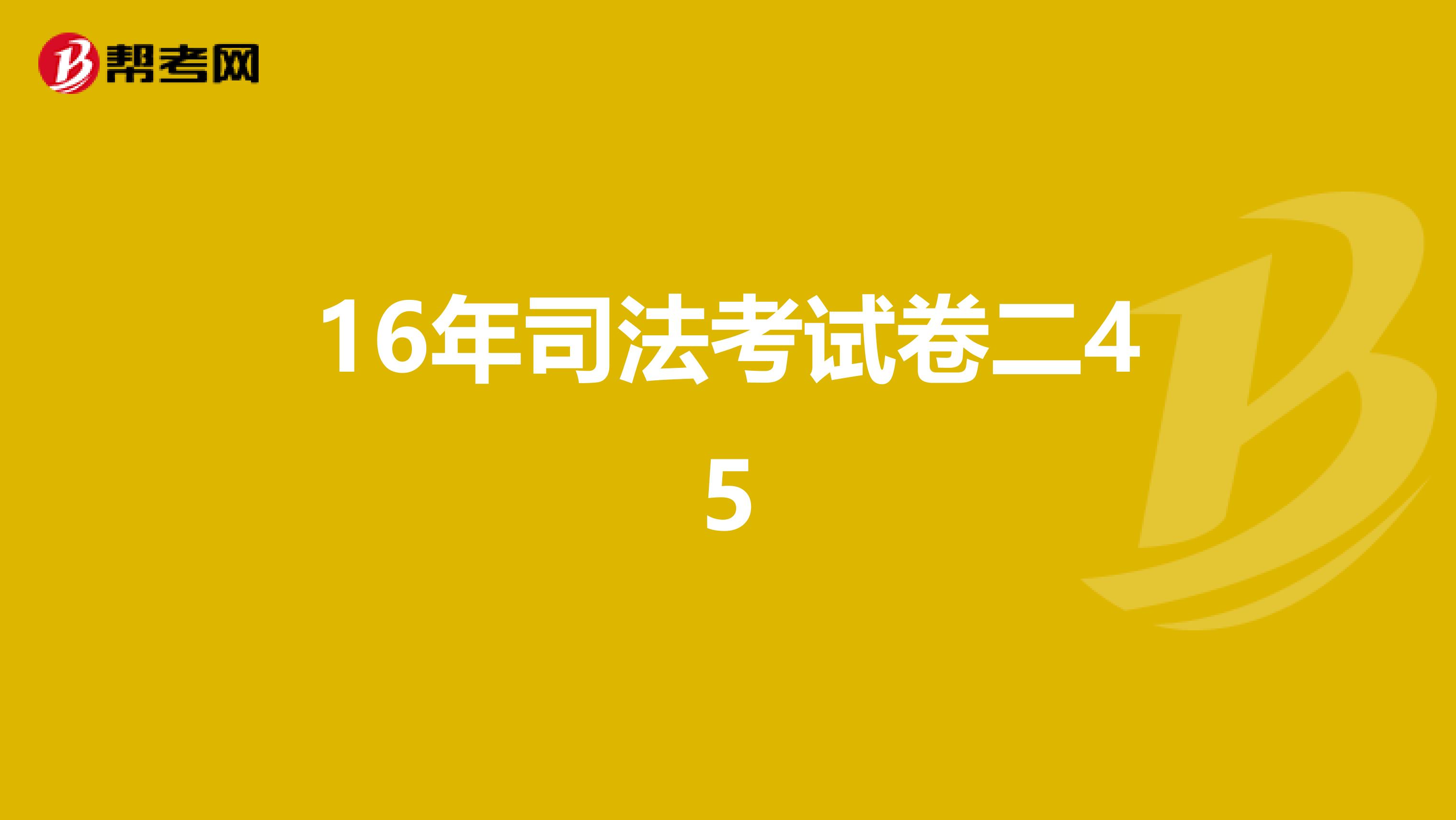 司考2011年卷二7(2011年司考题试卷一答案)