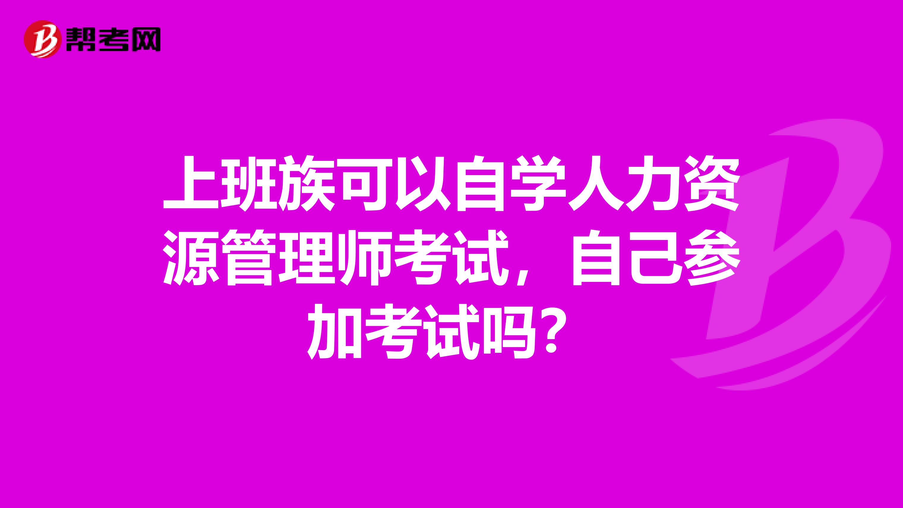 上班族可以自学人力资源管理师考试,自己参加考试吗?