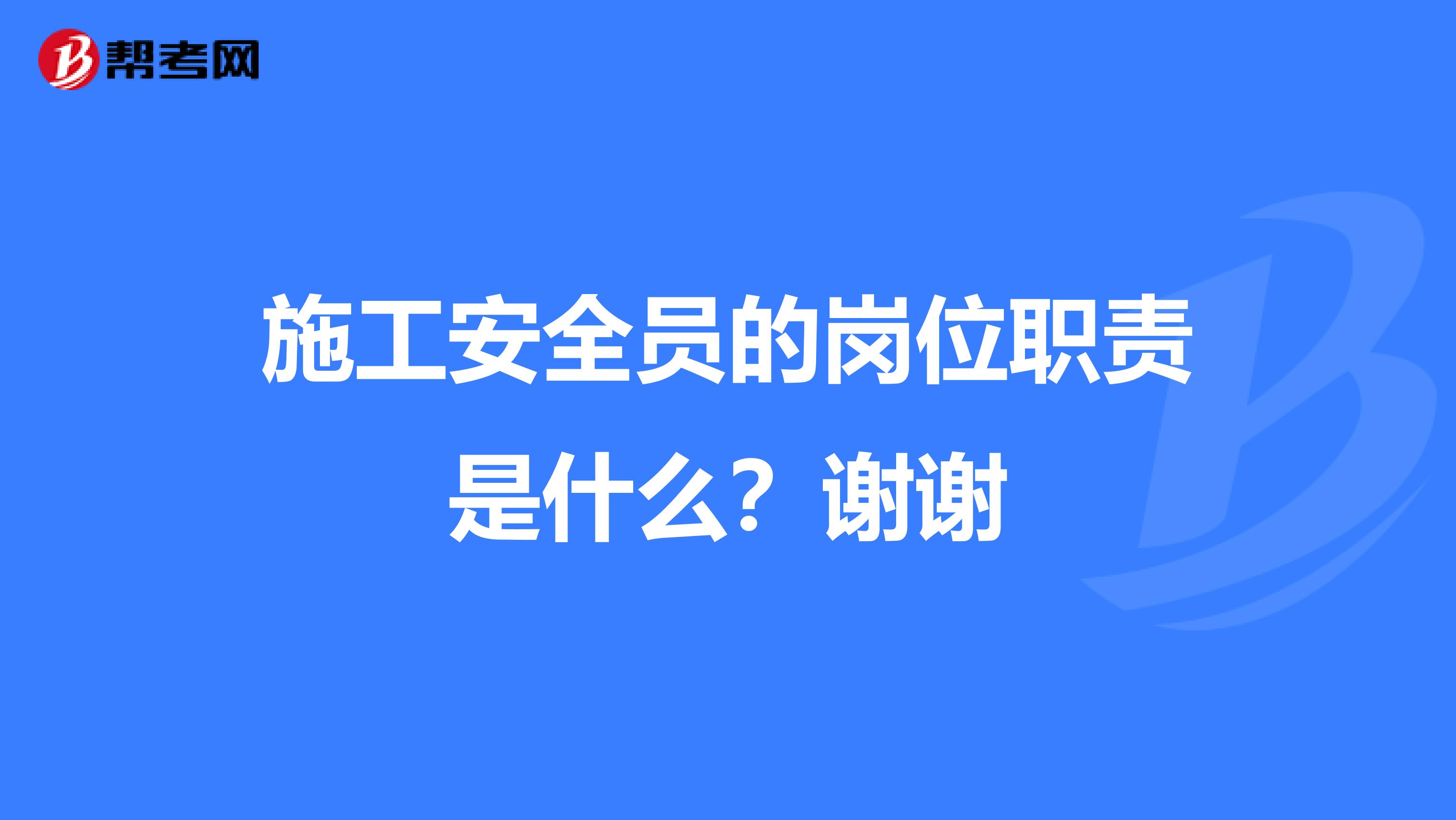 施工安全员的岗位职责是什么?谢谢