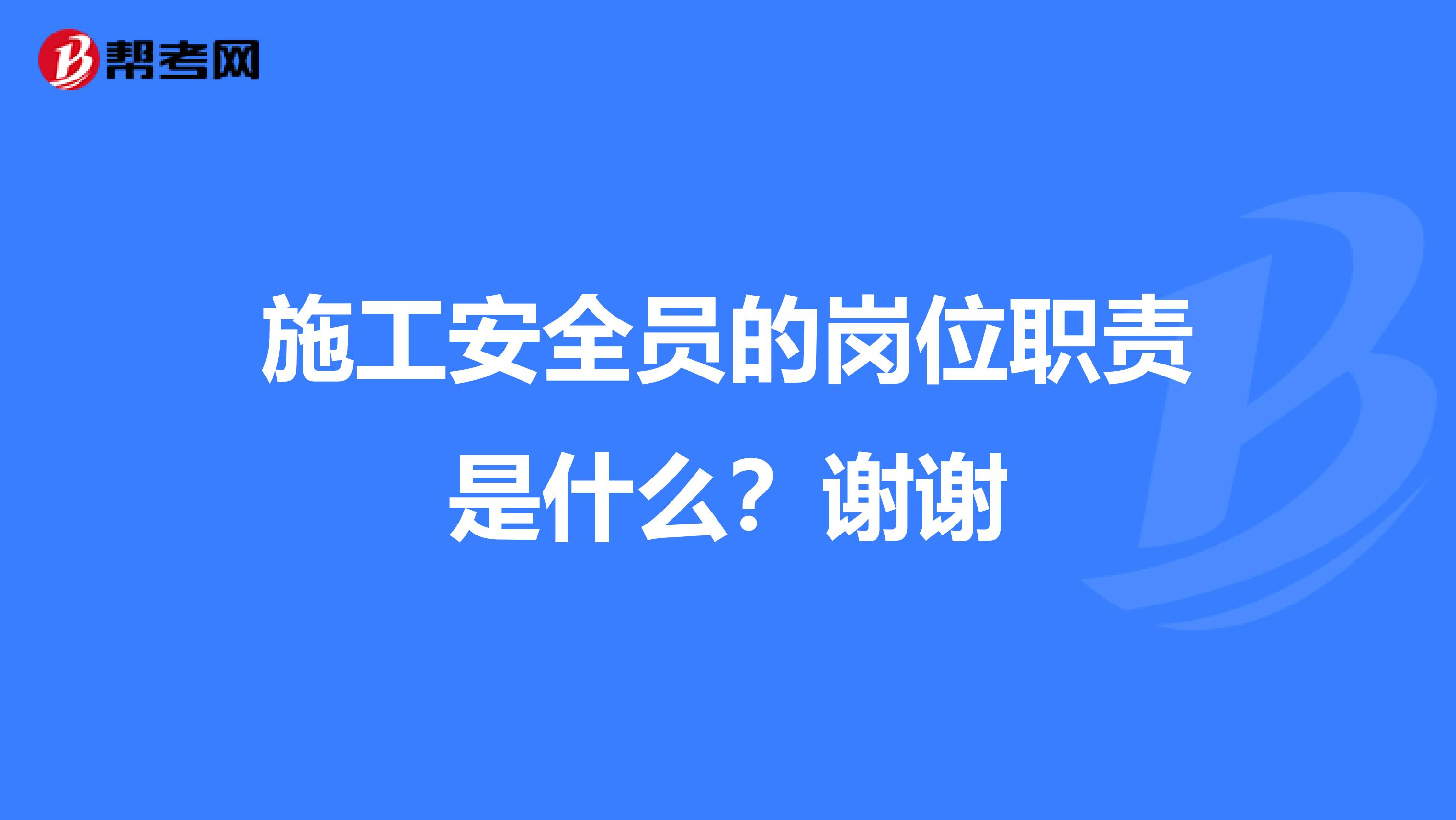 施工安全员的岗位职责是什么？谢谢