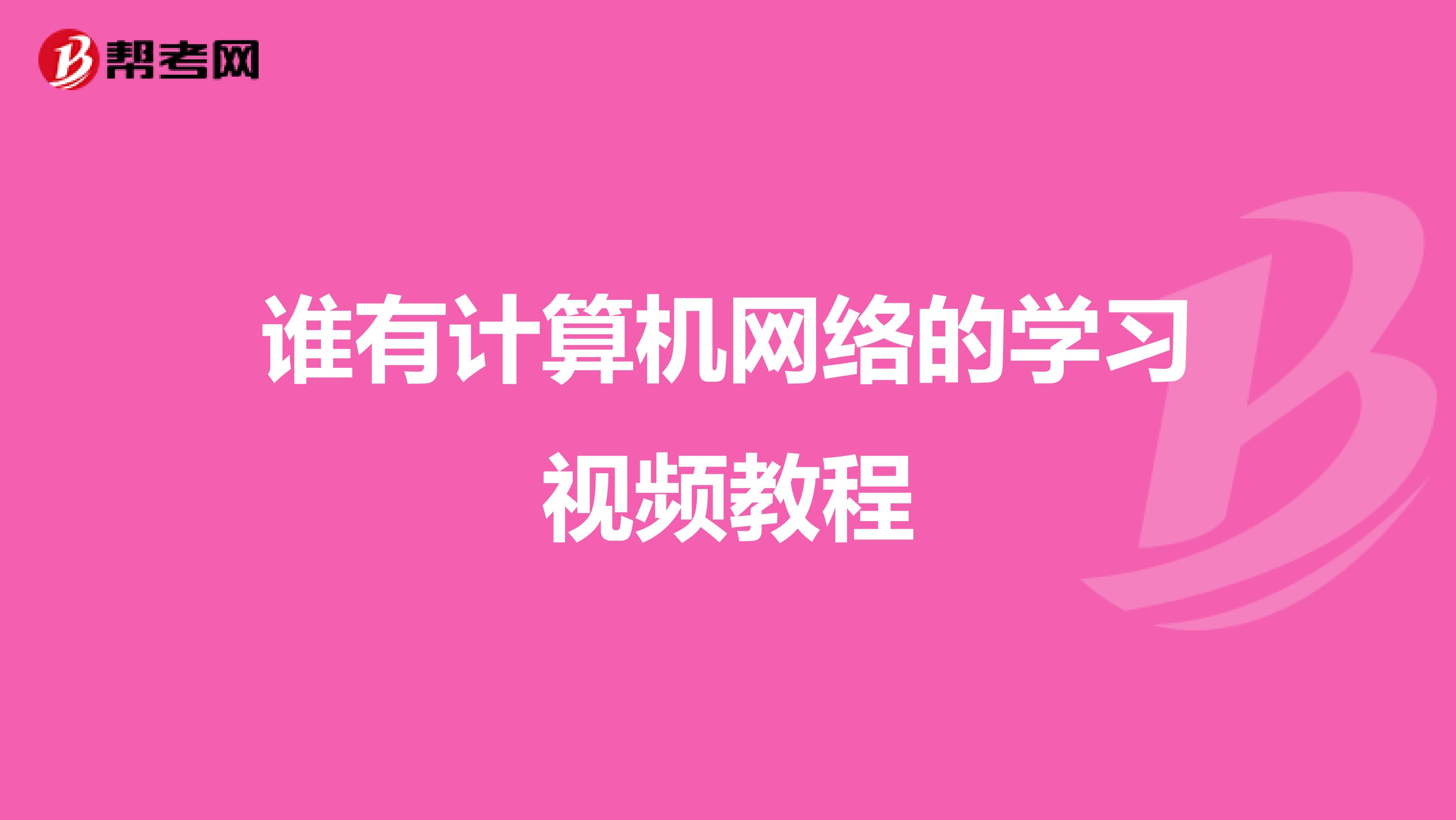 谁有计算机网络的学习视频教程