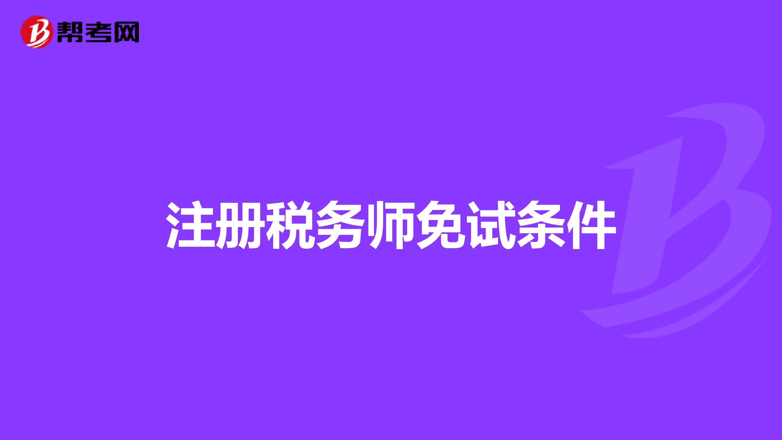 注冊稅務師免試條件
