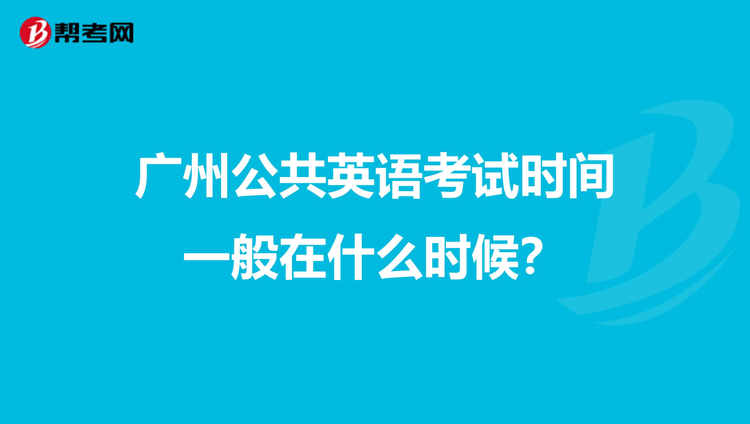 广州公共英语考试时间一般在什么时候?