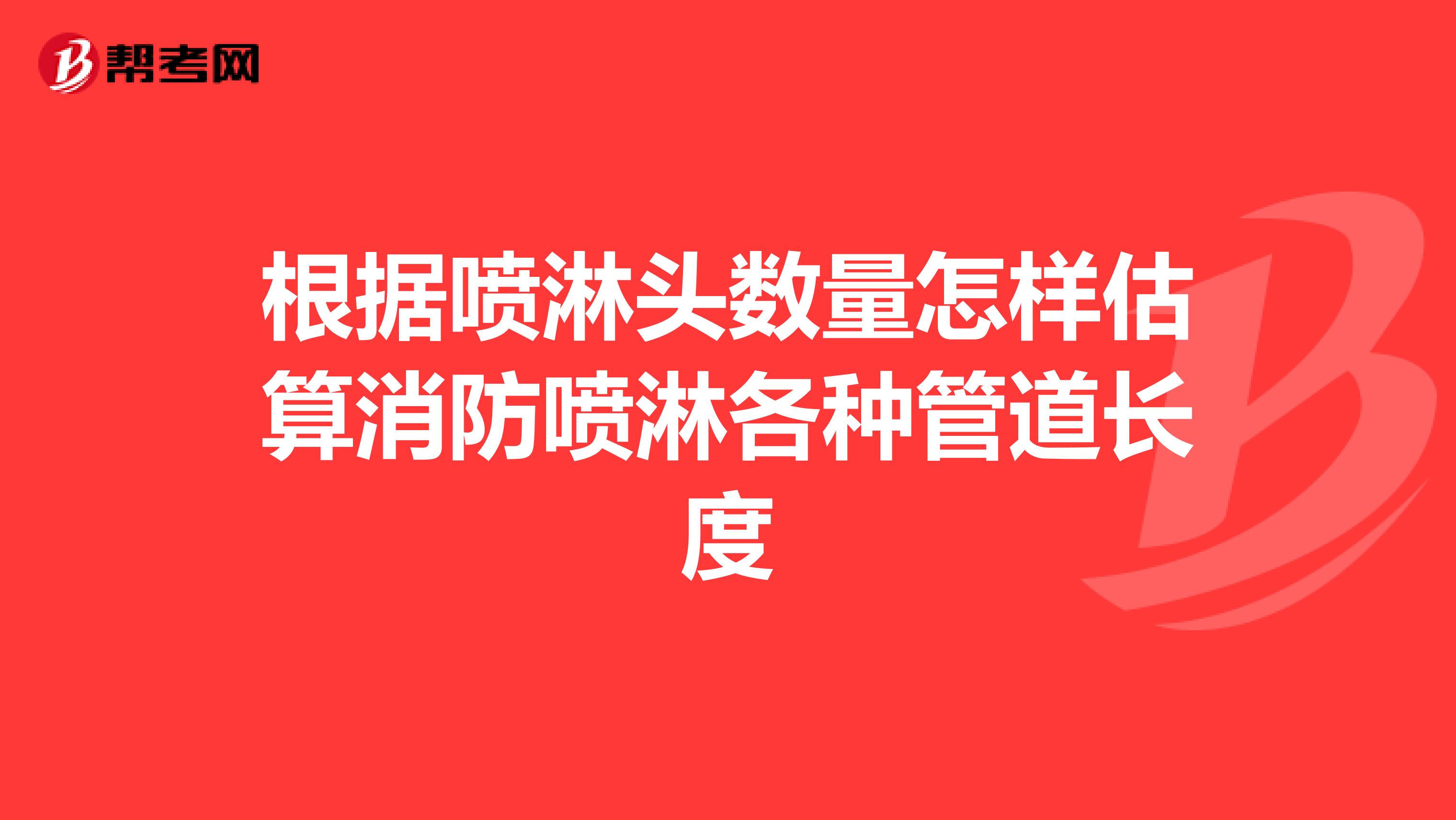 根据喷淋头数量怎样估算消防喷淋各种管道长度
