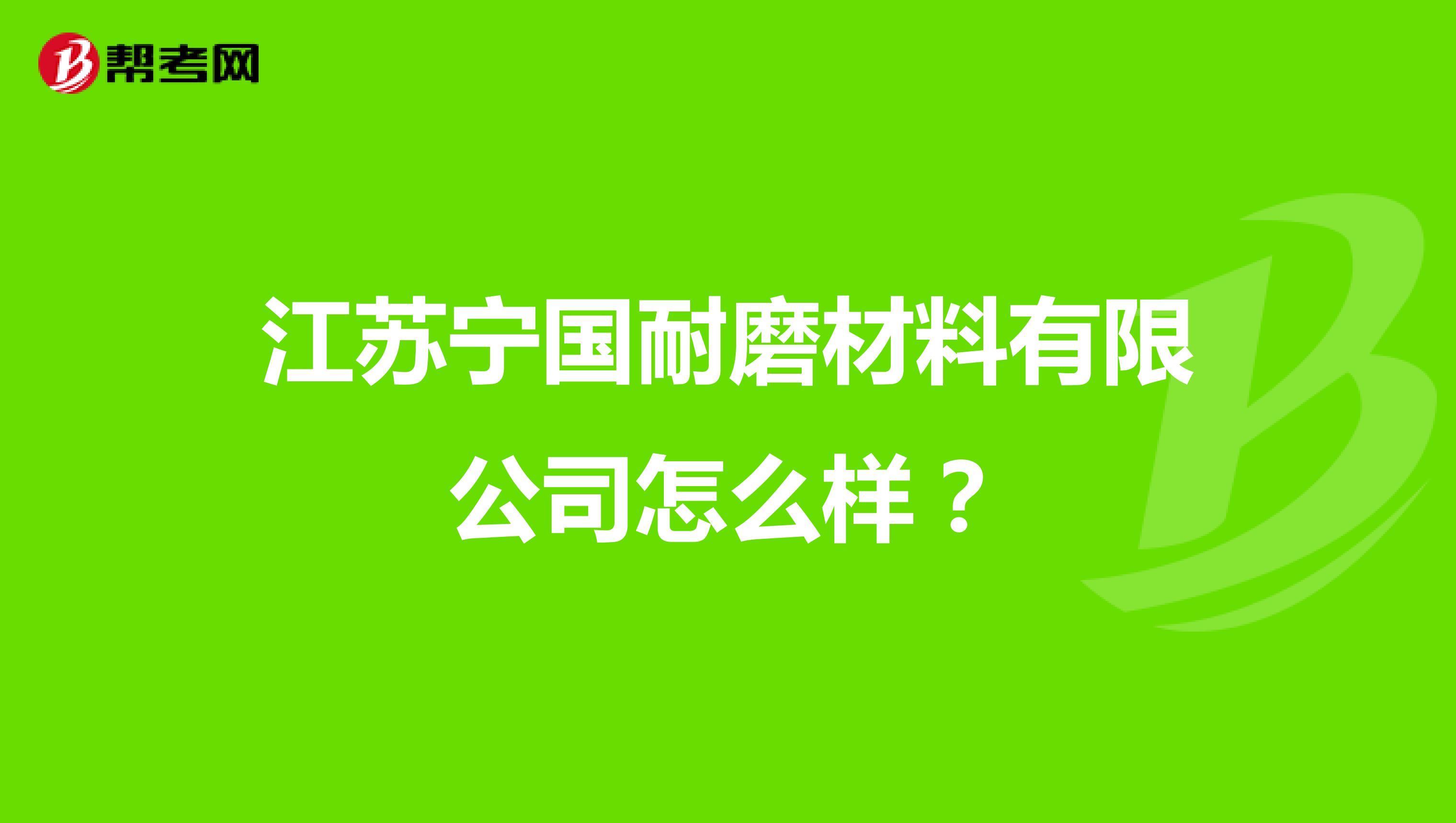 江苏宁国耐磨材料有限公司怎么样？