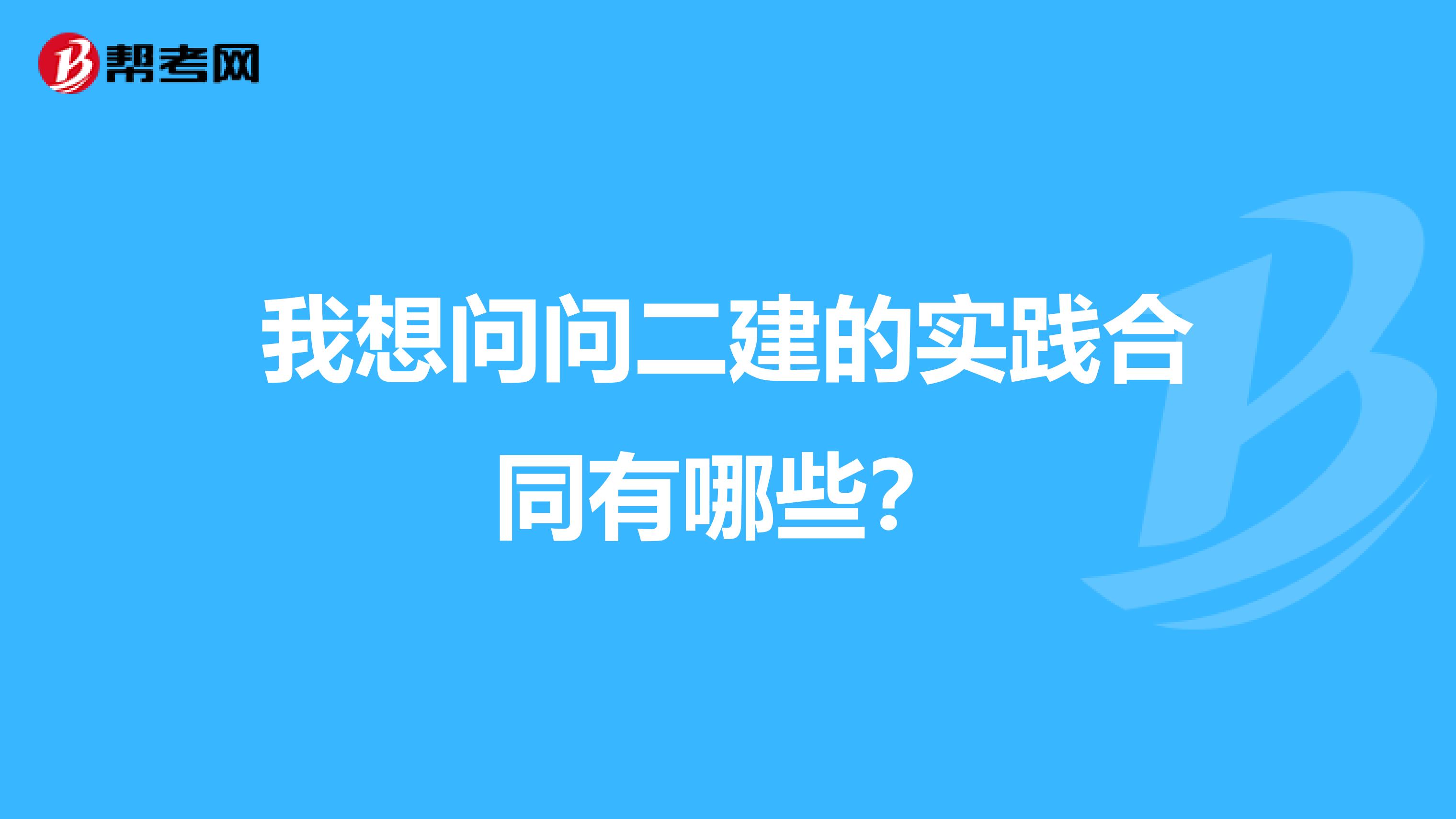 我想问问二建的实践合同有哪些？