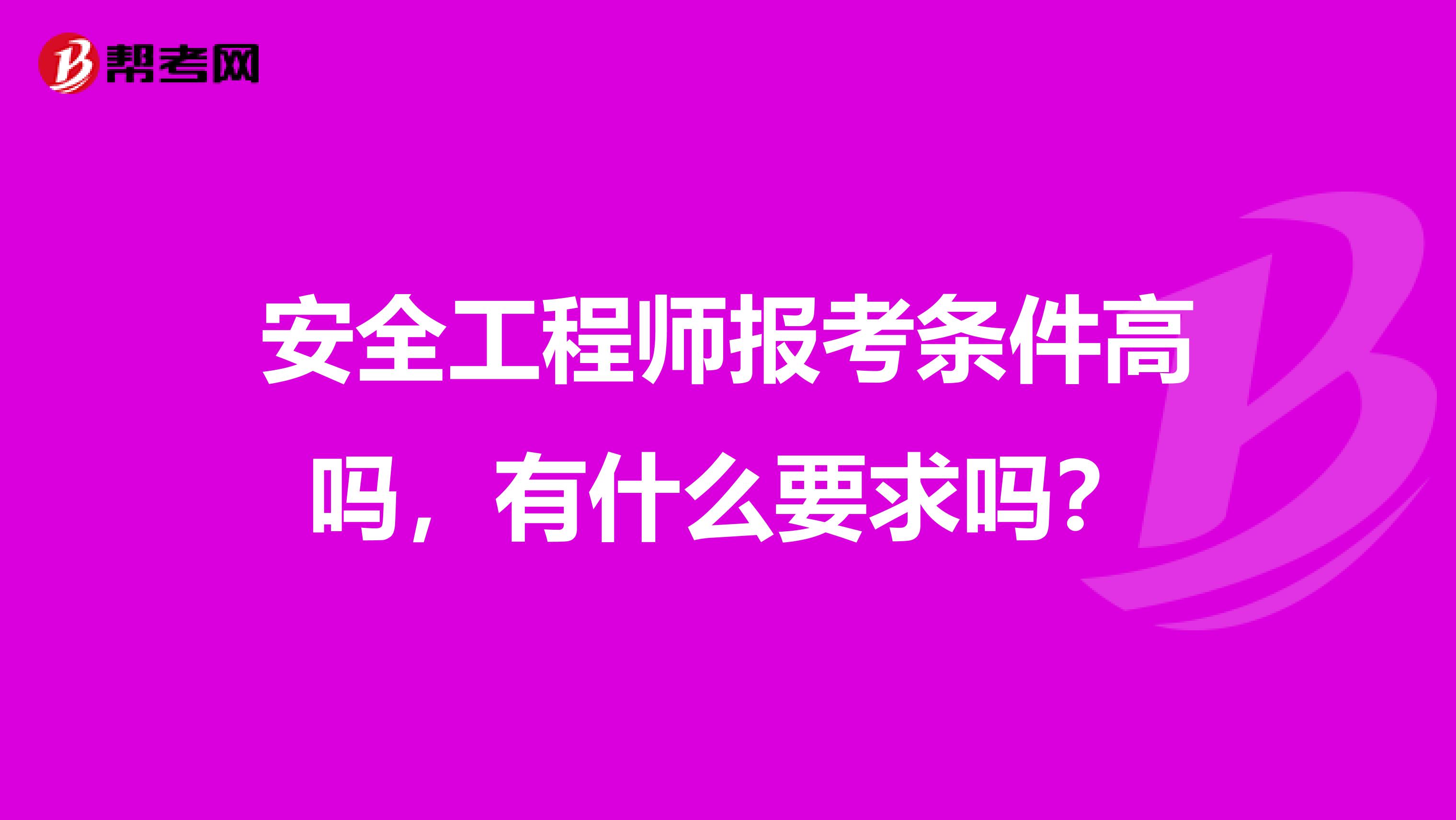 安全工程师报考条件高吗，有什么要求吗？