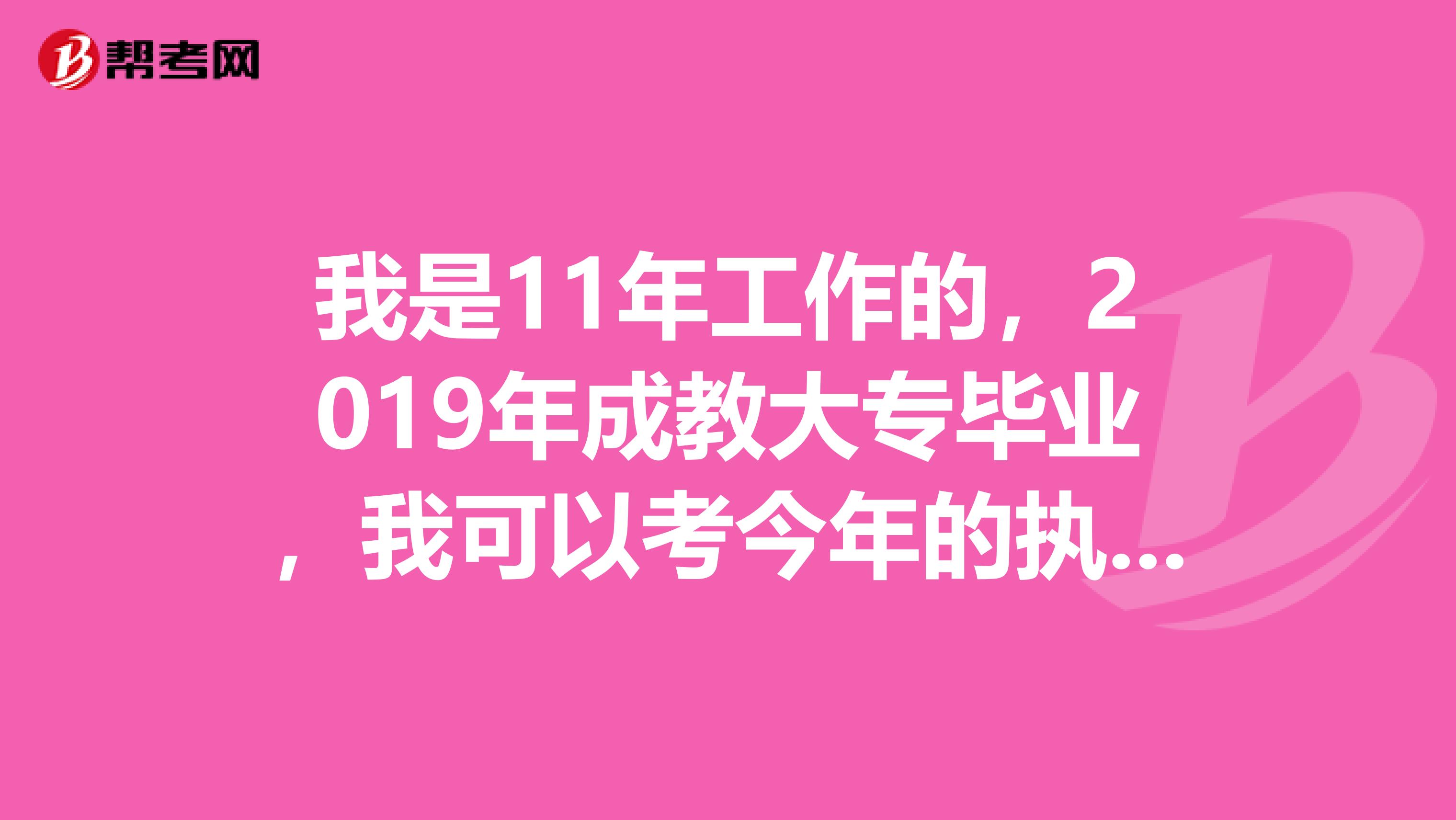 我是11年工作的，2019年成教大专毕业，我可以考今年的执业药师么？