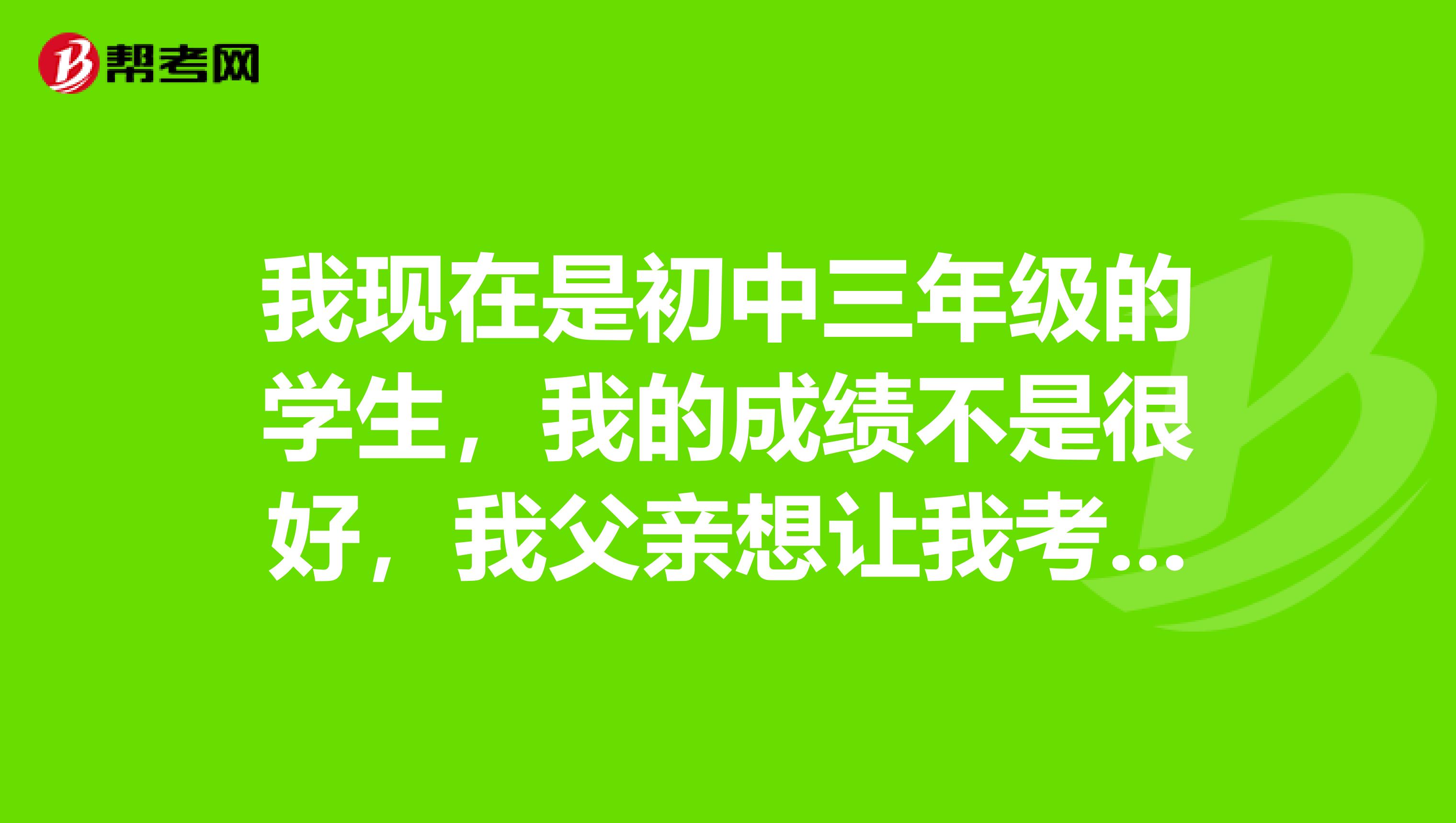 我现在是初中三年级的学生,我的成绩不是很好,我父亲想让我考艺术生,说艺术生高考分数会要求低一些,听说有些艺术像是音乐里的葫芦丝,是不能算在里面的。我想请问艺术生要考的具体科目,百度百科里的就不需要了,谢谢。
