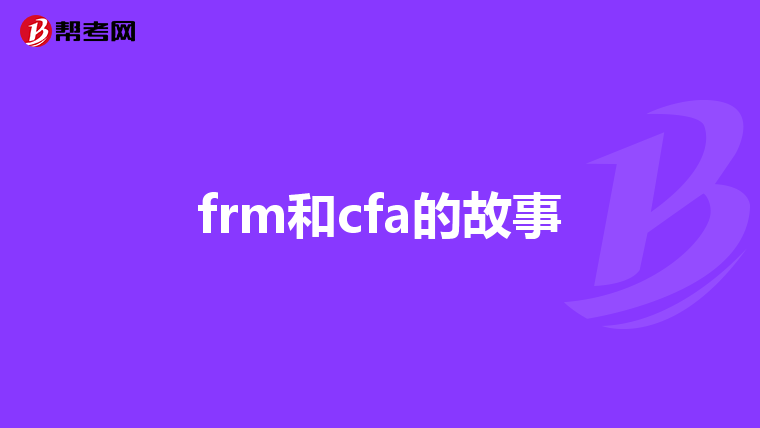 frm和cfa的故事