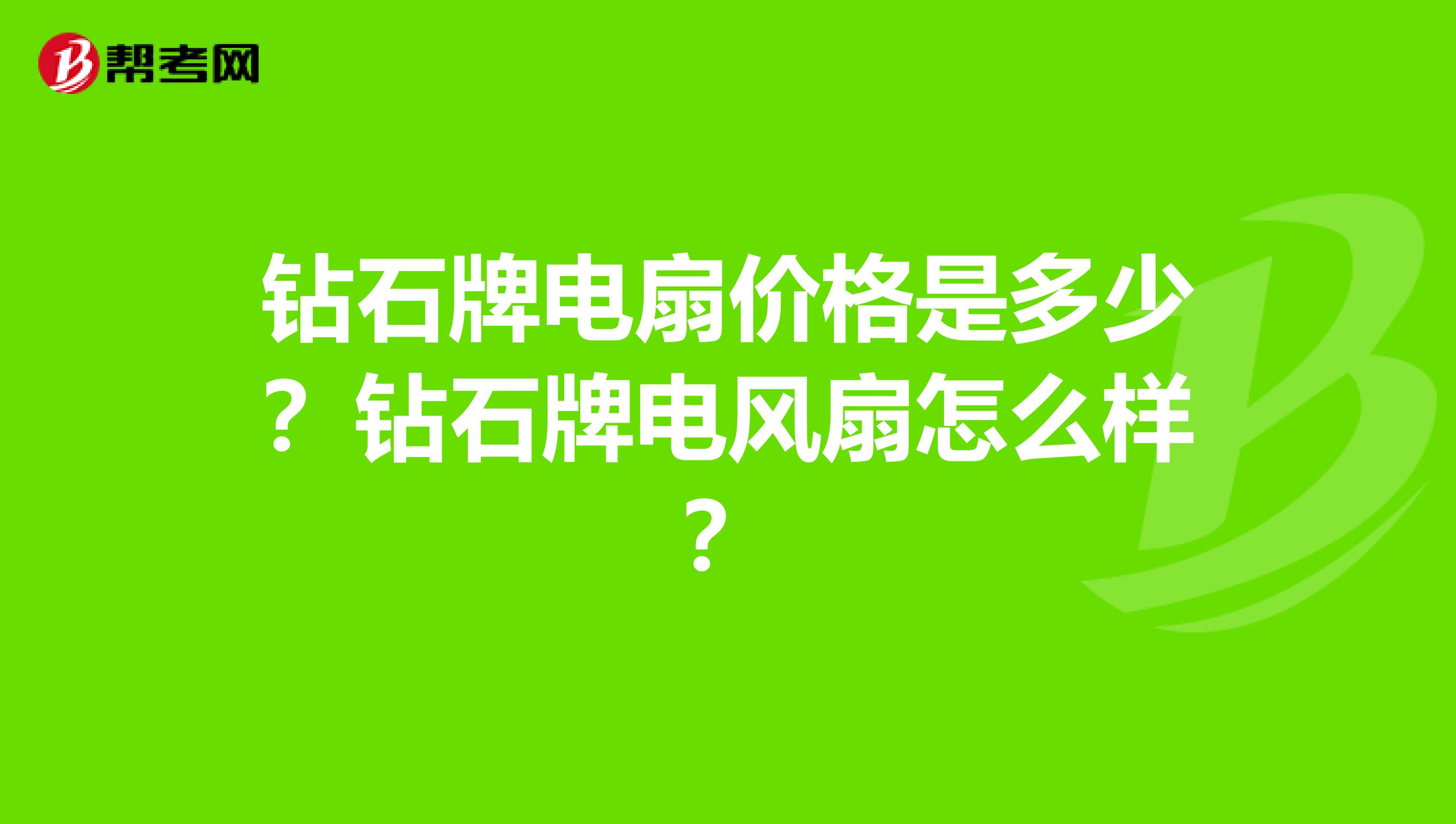 钻石牌电扇价格是多少?钻石牌电风扇怎么样?