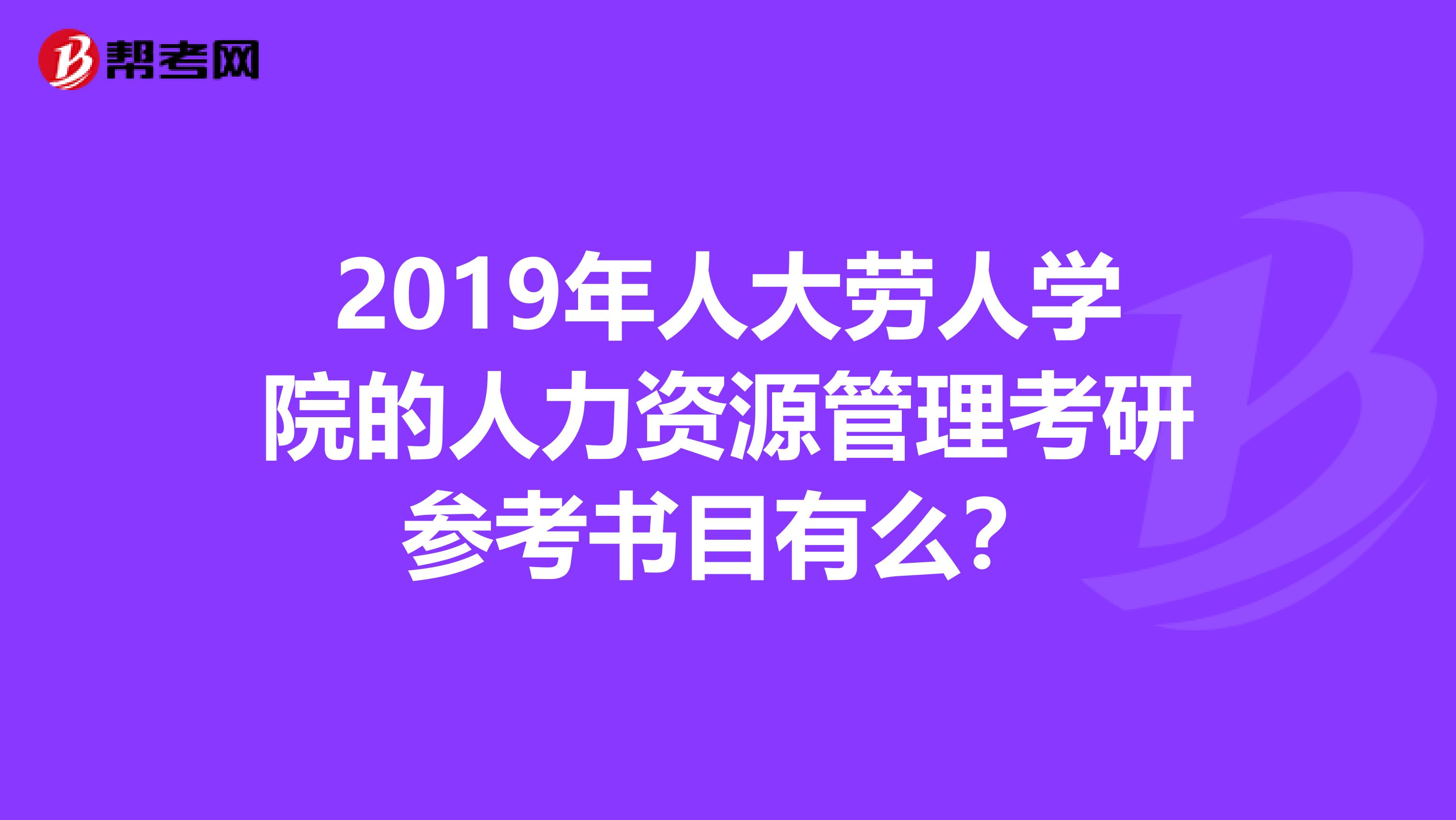 2019年人大劳人学院的人力资源管理考研参考书目有么？
