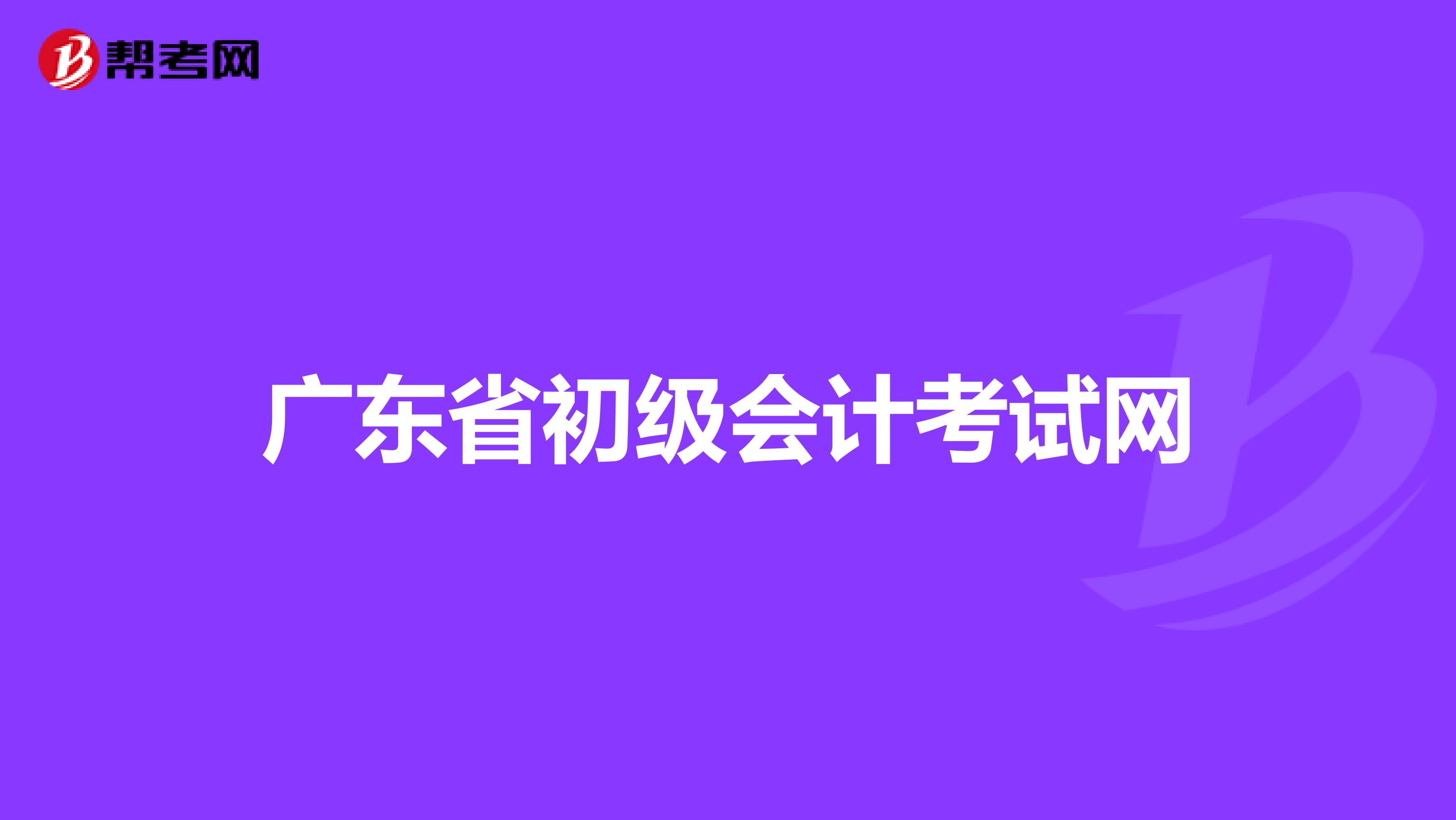 广东省初级会计考试网