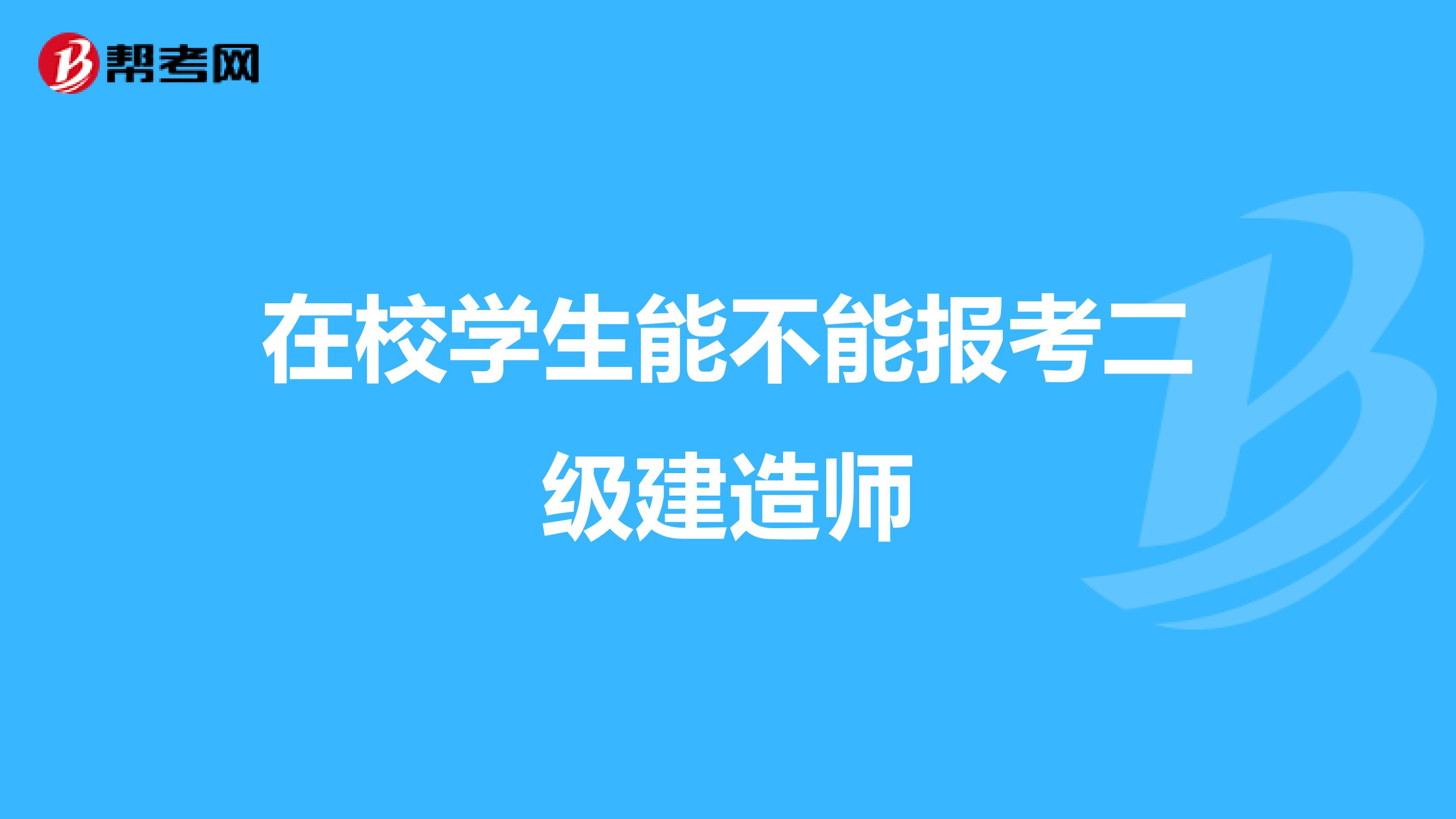 在校學(xué)生能不能報考二級建造師