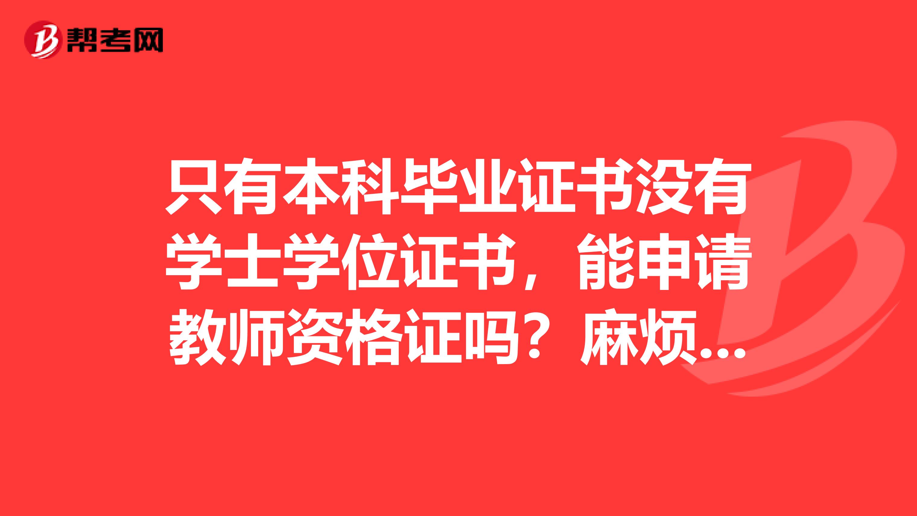 只有本科毕业证书没有学士学位证书，能申请教师资格证吗？麻烦懂的大仙们来回答下