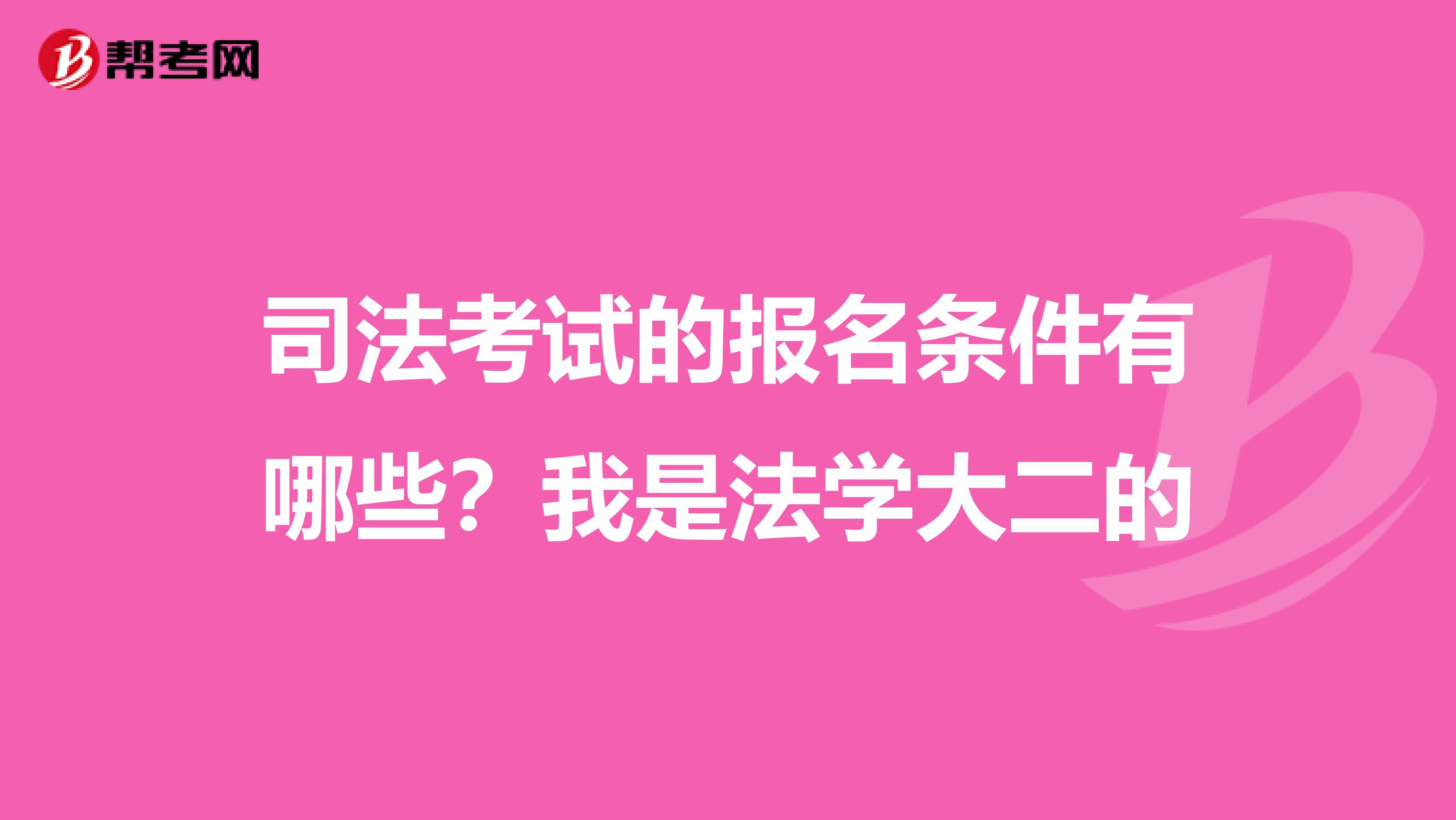 司法考试的报名条件有哪些？我是法学大二的