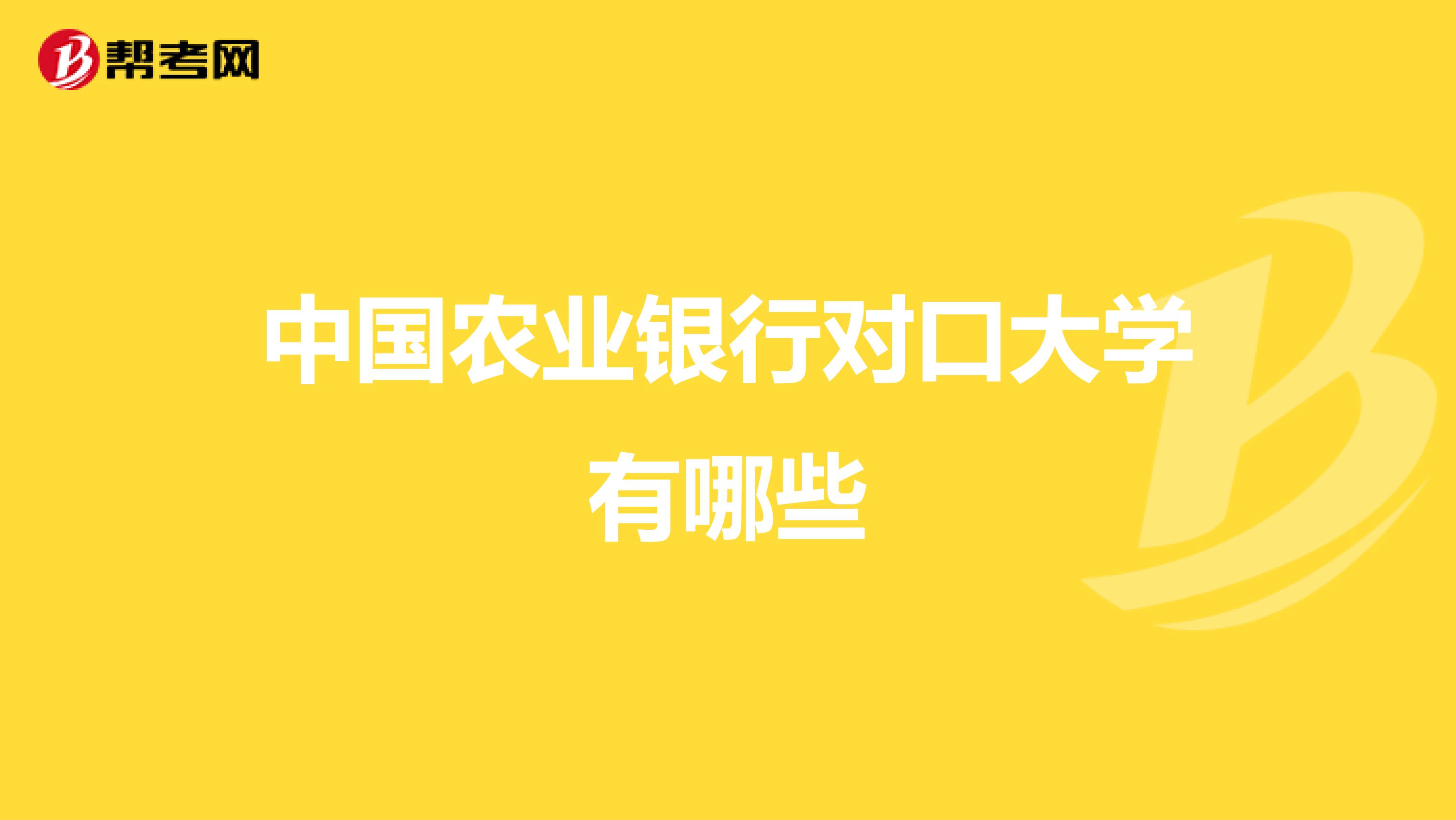 中国农业银行对口大学有哪些
