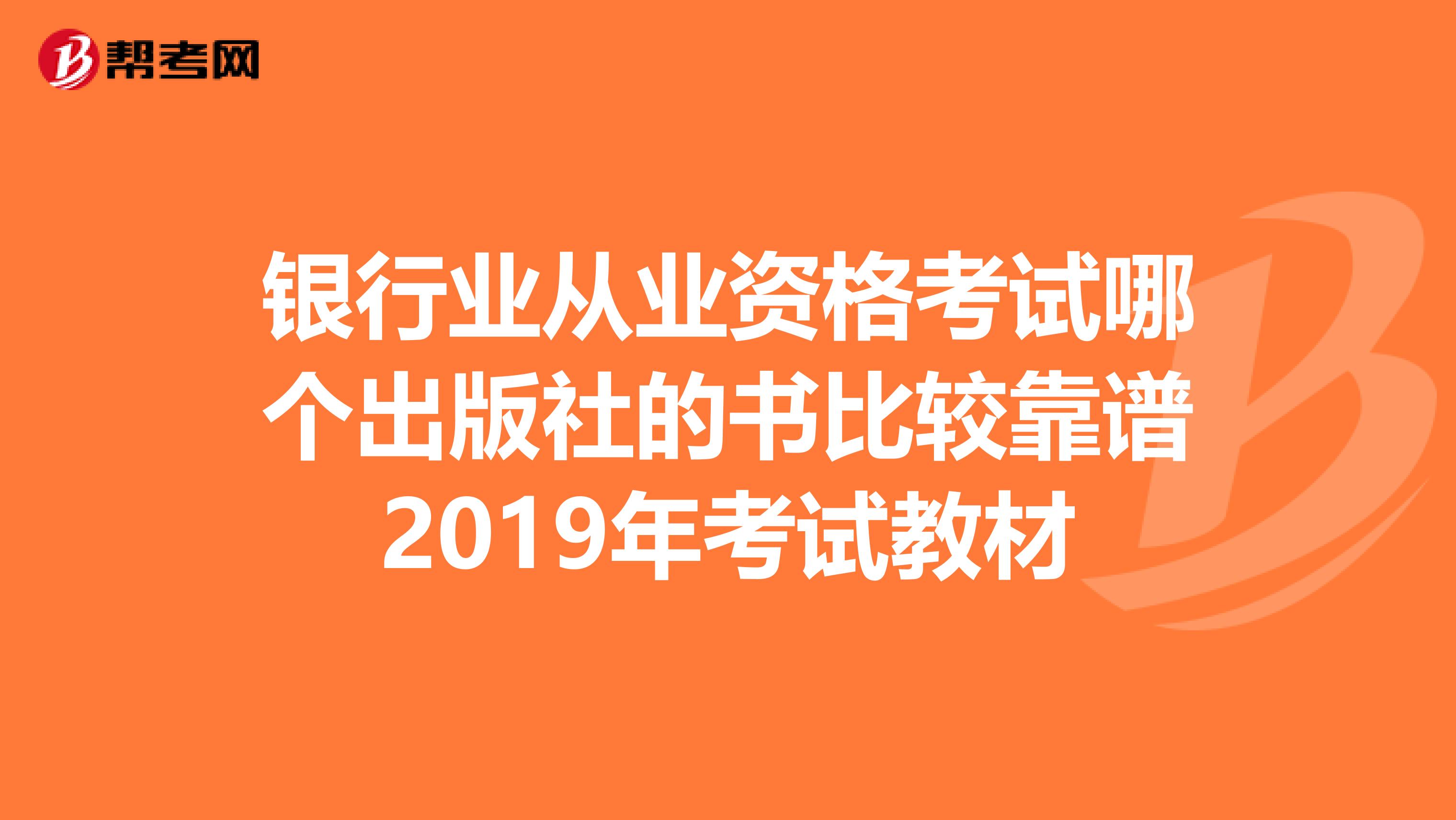 银行业从业资格考试哪个出版社的书比较靠谱2019年考试教材