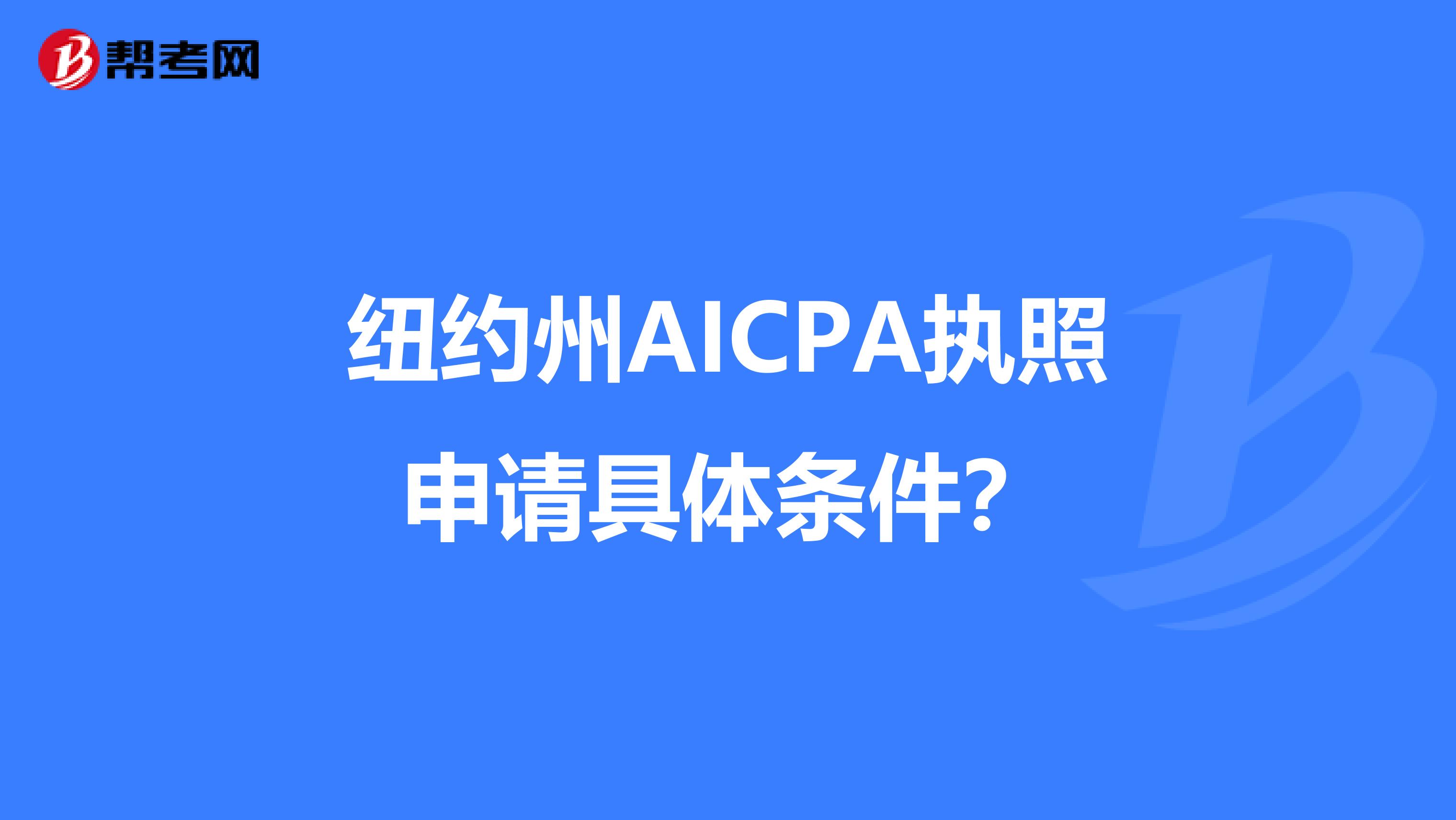 纽约州AICPA执照申请具体条件?