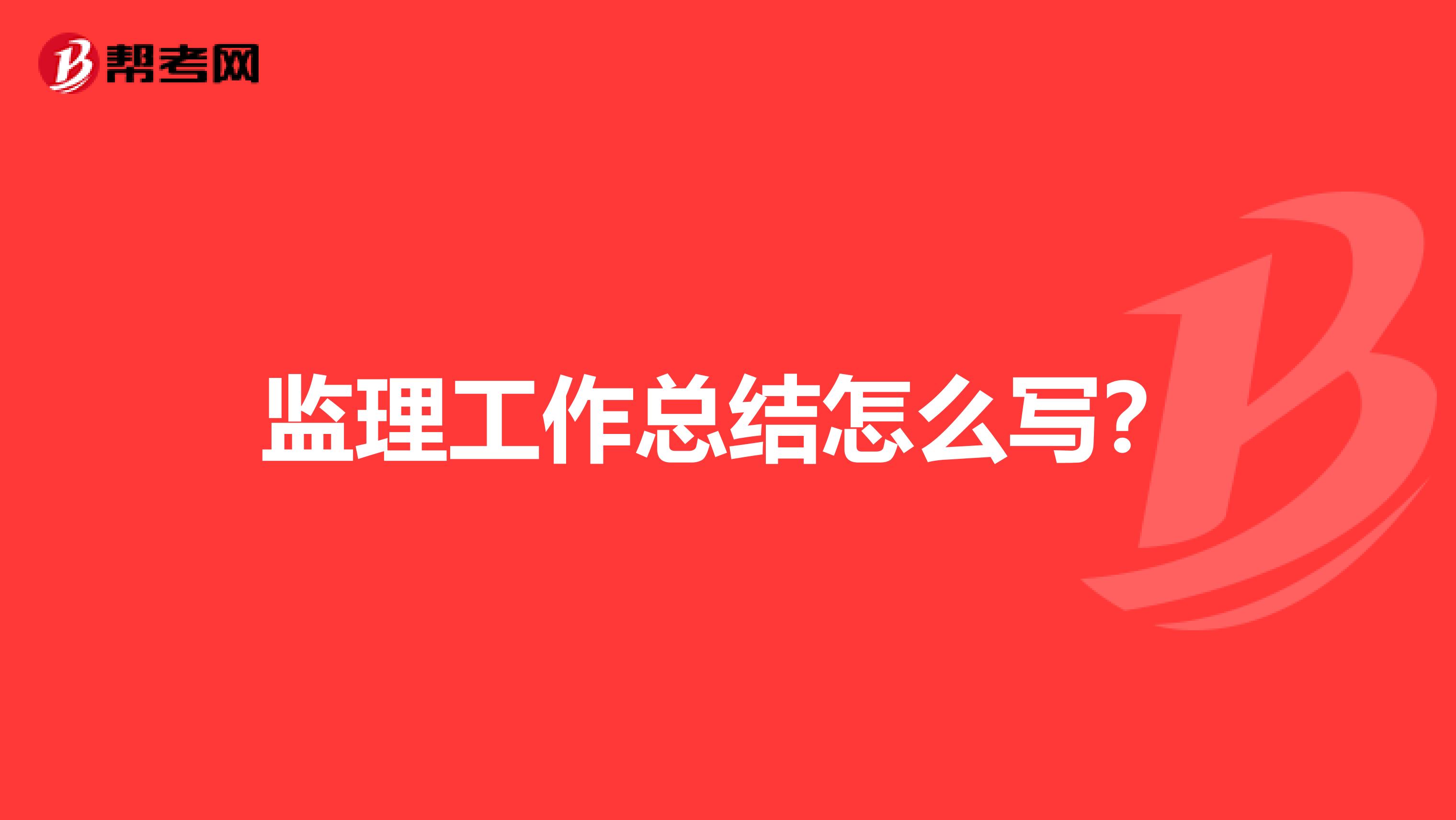 监理工作总结怎么写？