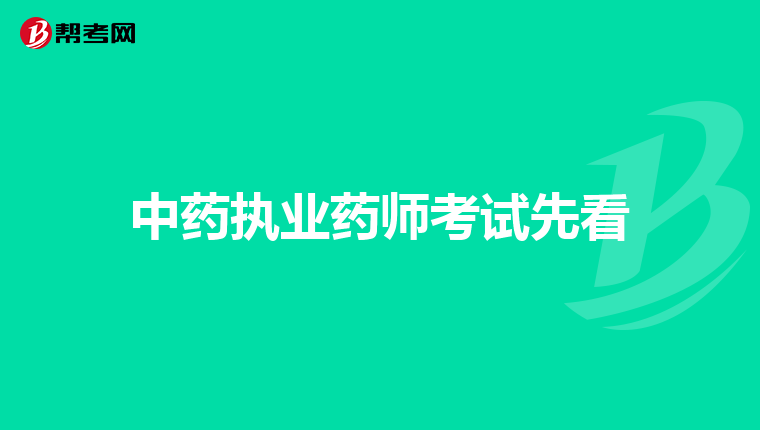 中药执业药师考试先看