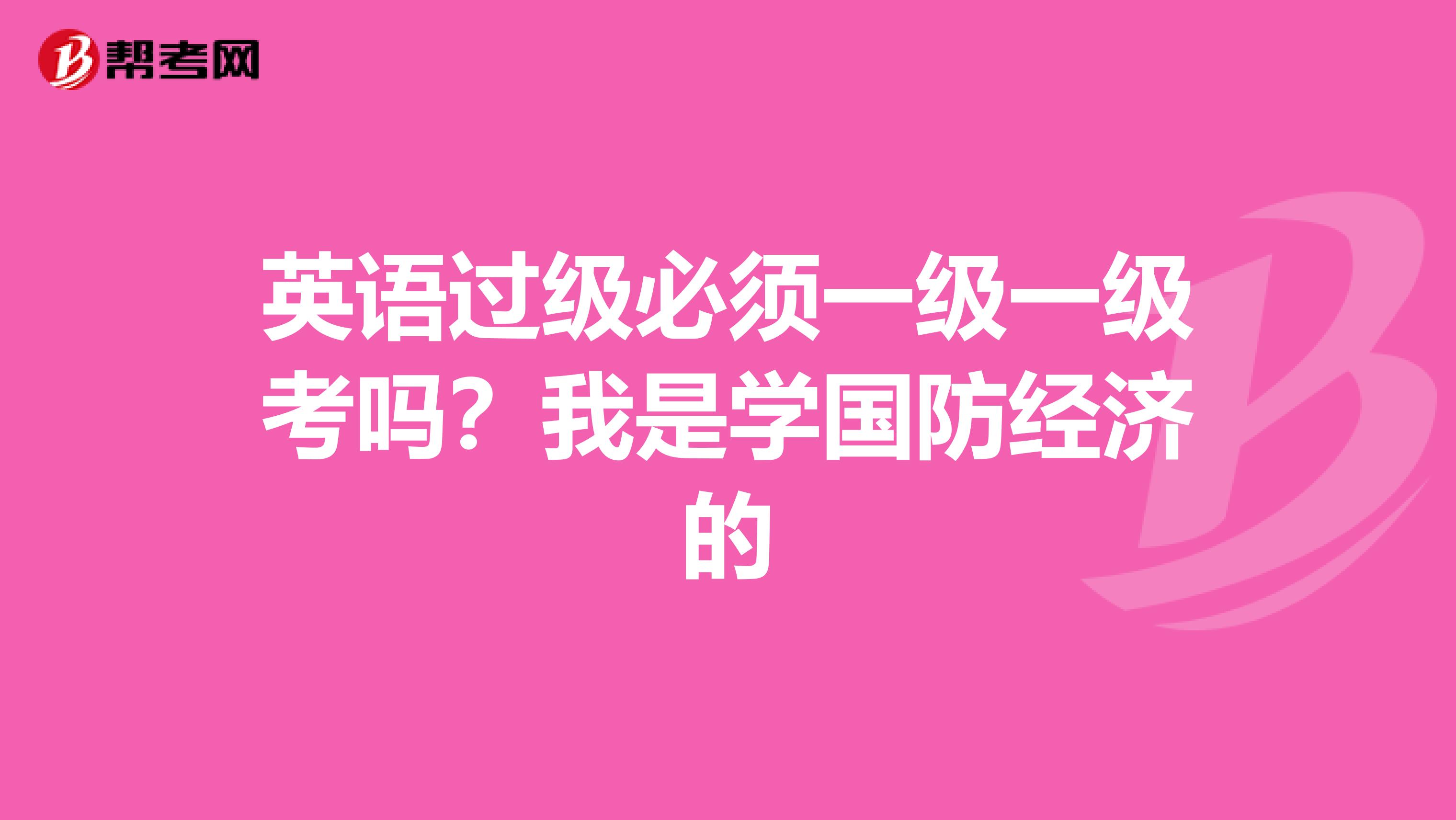 英语过级必须一级一级考吗?我是学国防经济的