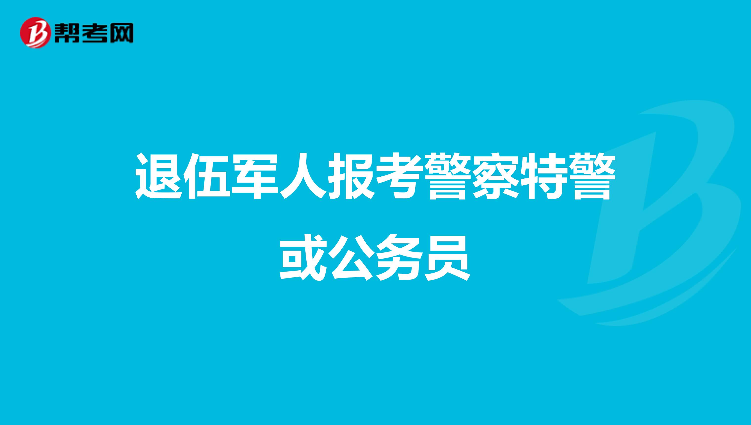 退伍軍人報考警察特警或公務員