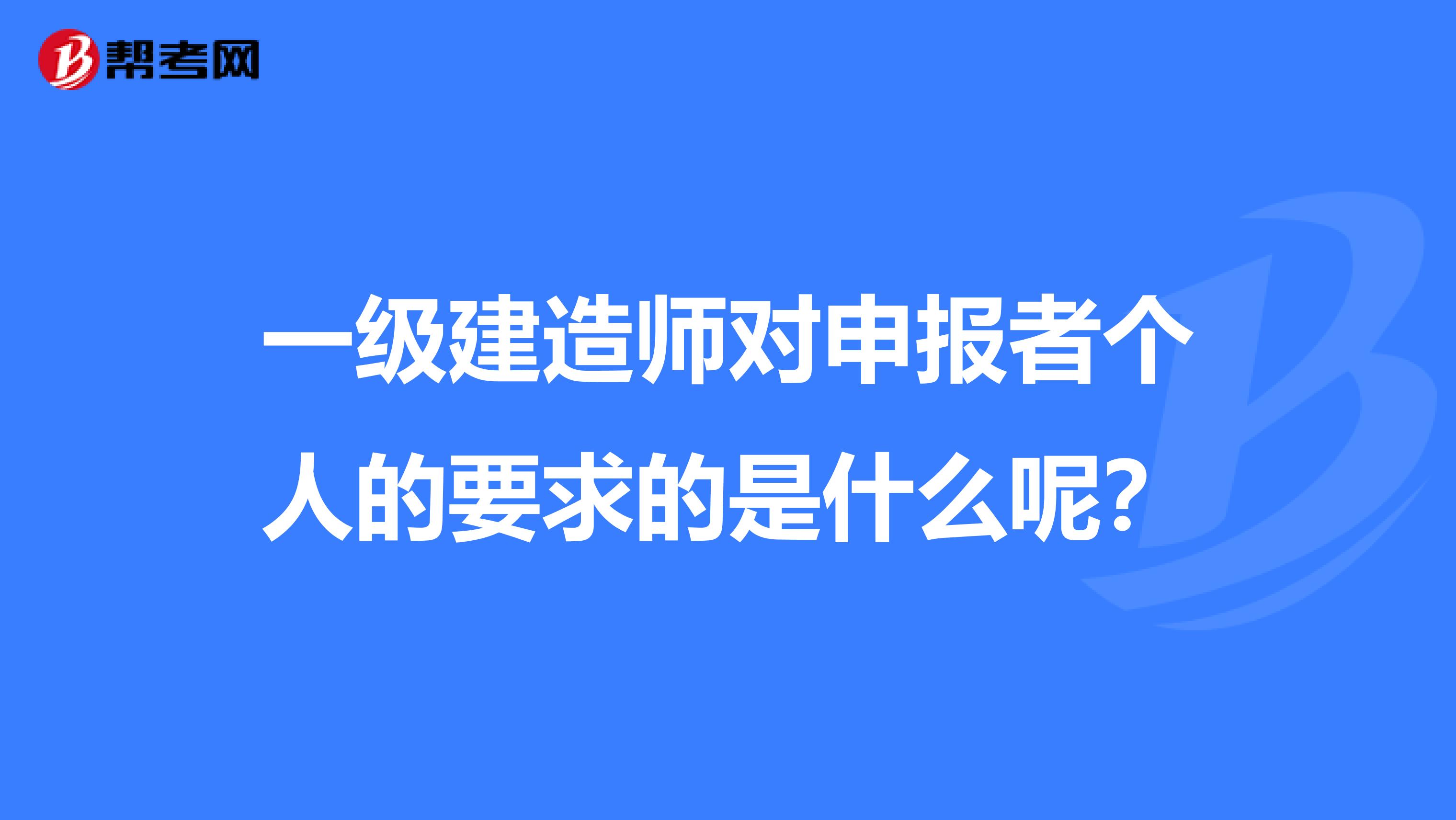 一级建造师对申报者个人的要求的是什么呢?