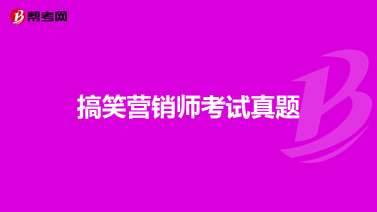 搞笑营销师考试真题