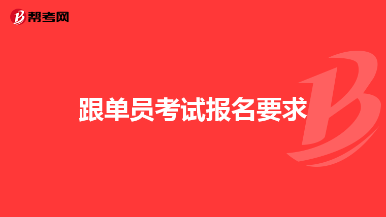 跟单员考试报名要求