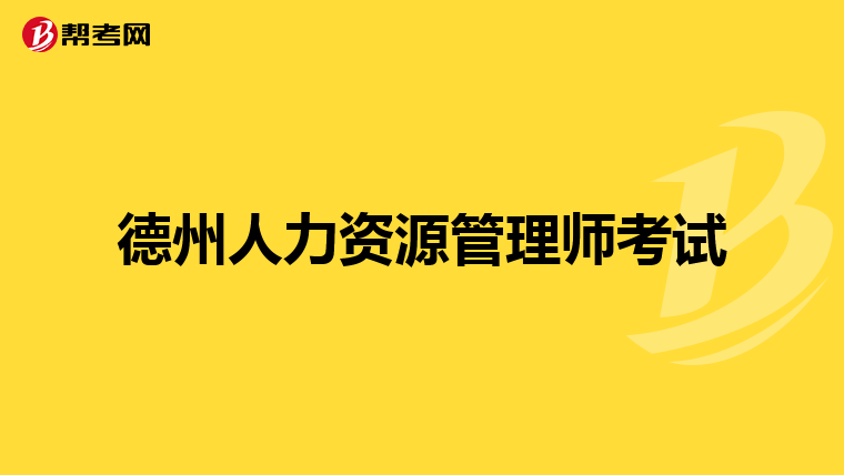 德州人力资源管理师考试