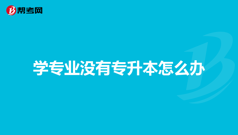学专业没有专升本怎么办