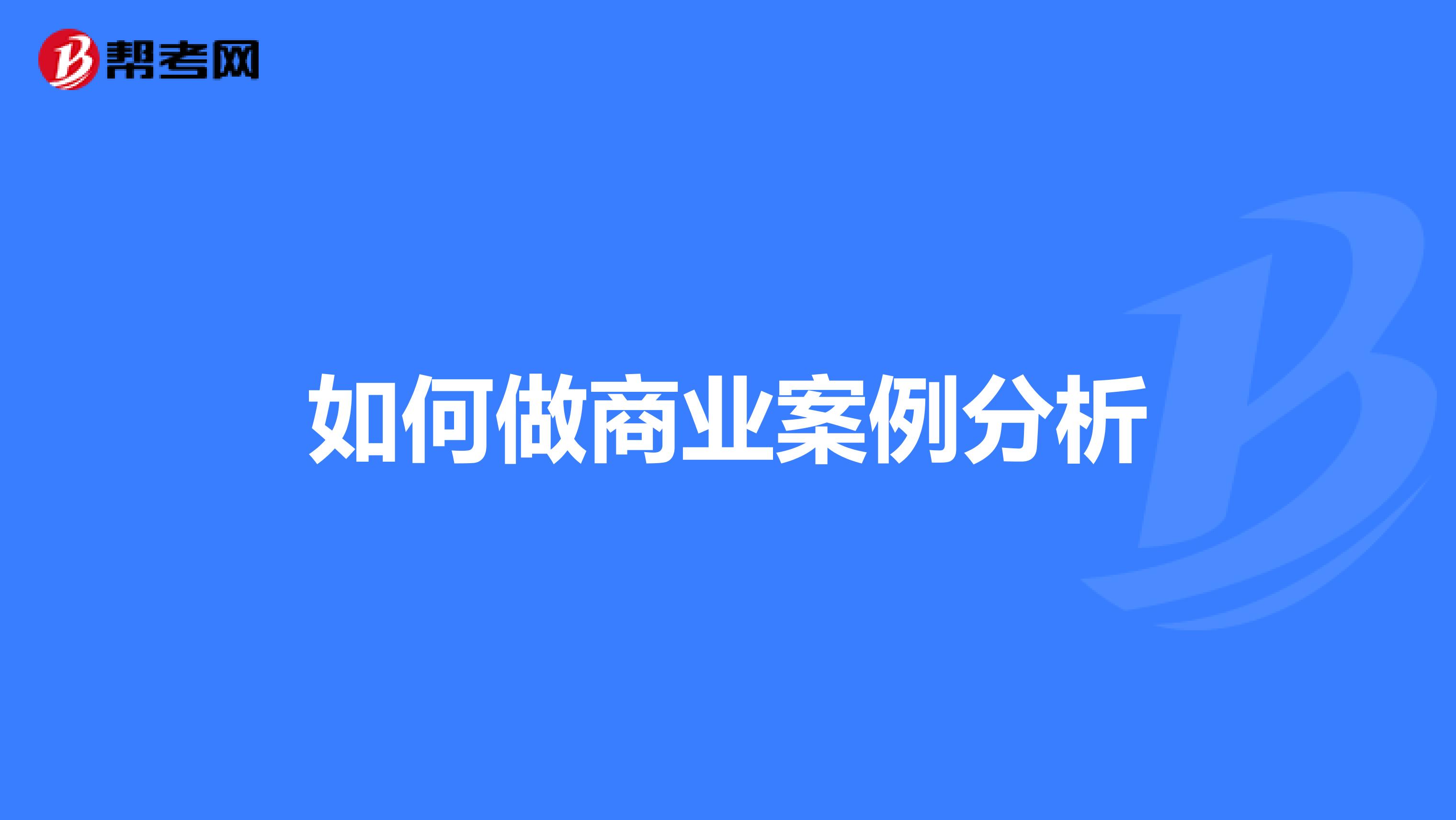如何做商业案例分析