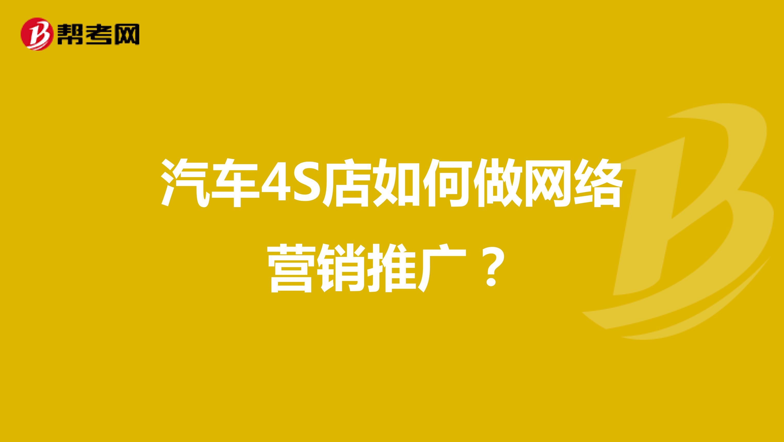 汽车4S店如何做网络营销推广？