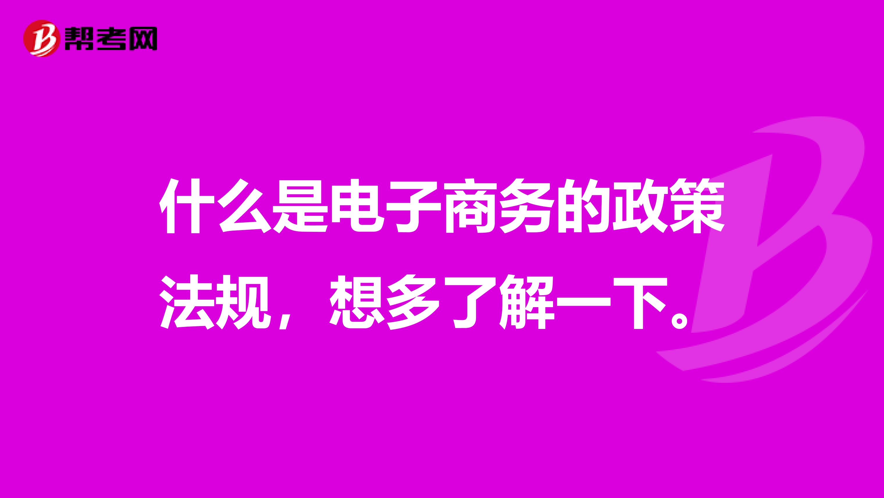 什么是电子商务的政策法规，想多了解一下。