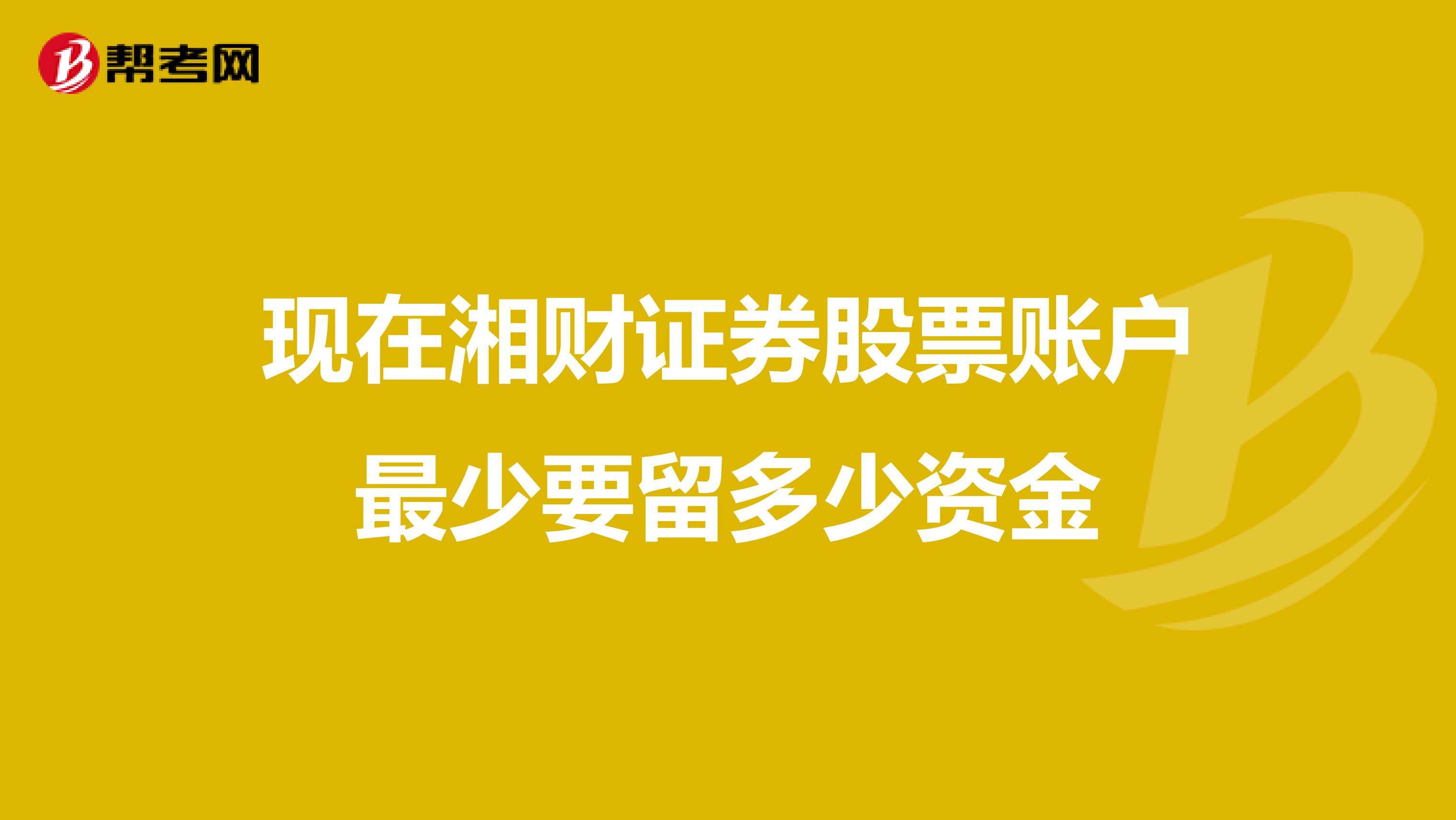 现在湘财证券股票账户最少要留多少资金