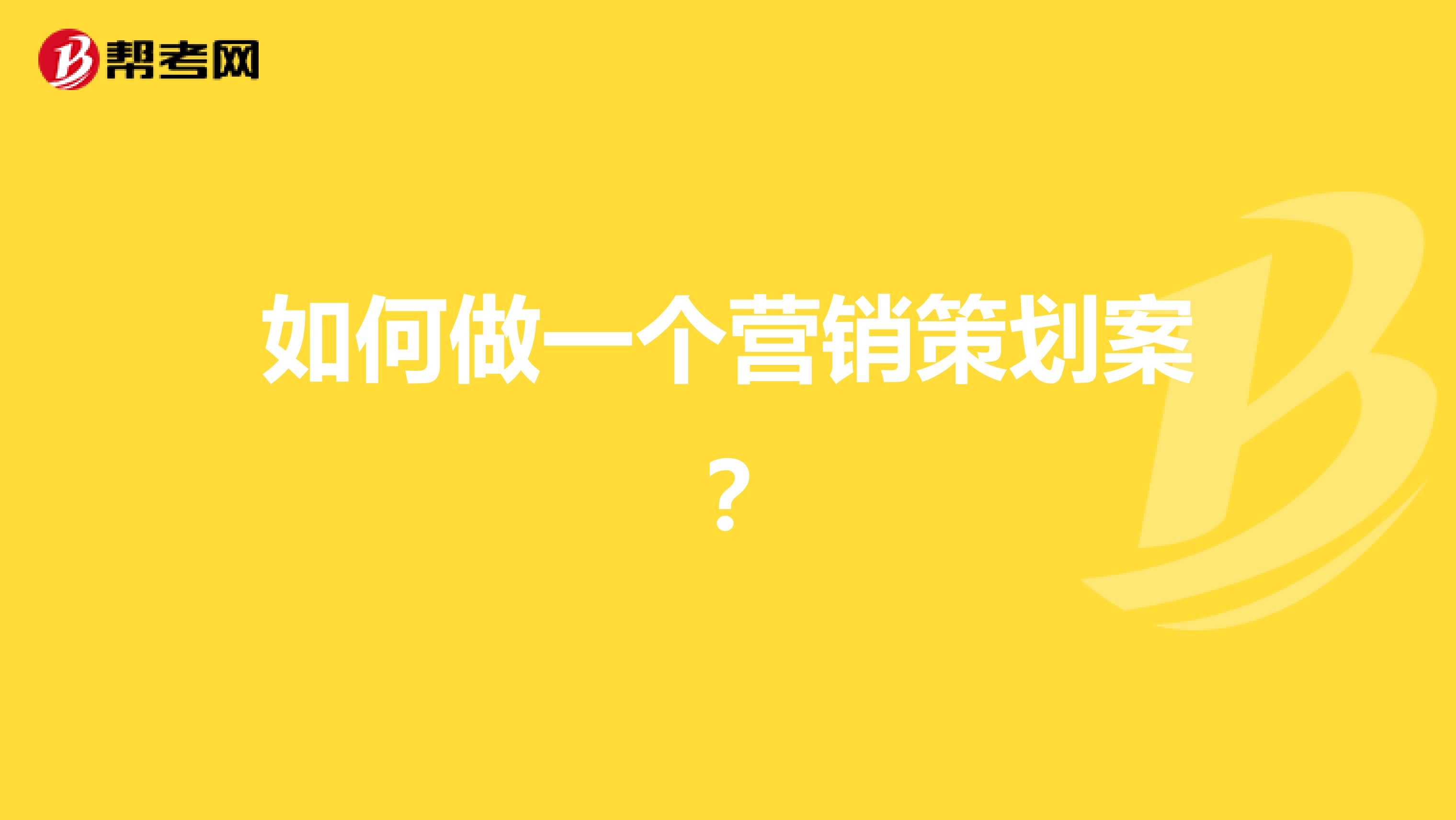 如何做一个营销策划案？