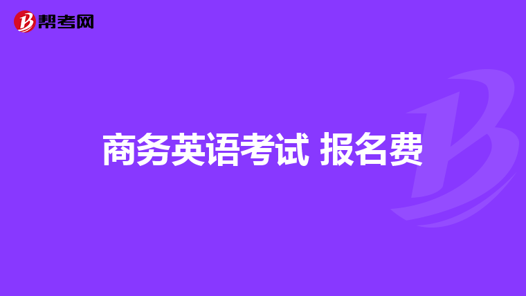 商务英语考试 报名费