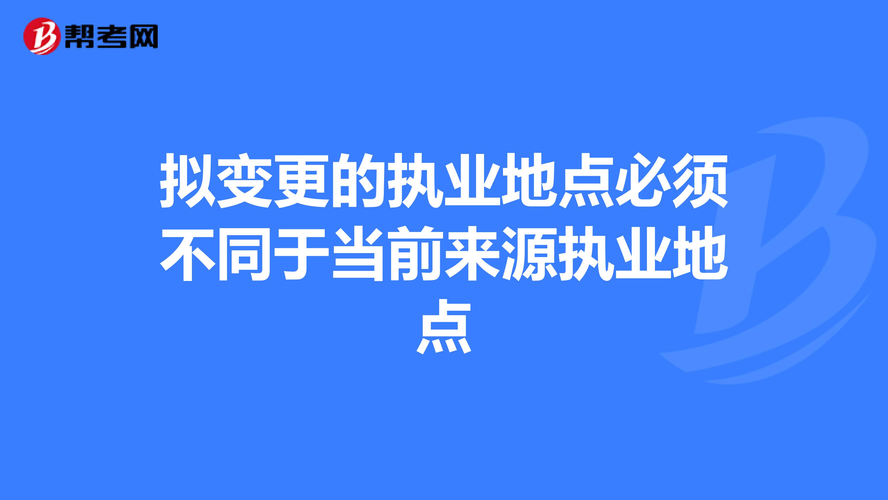 拟变更的执业地点必须不同于当前来源执业地点