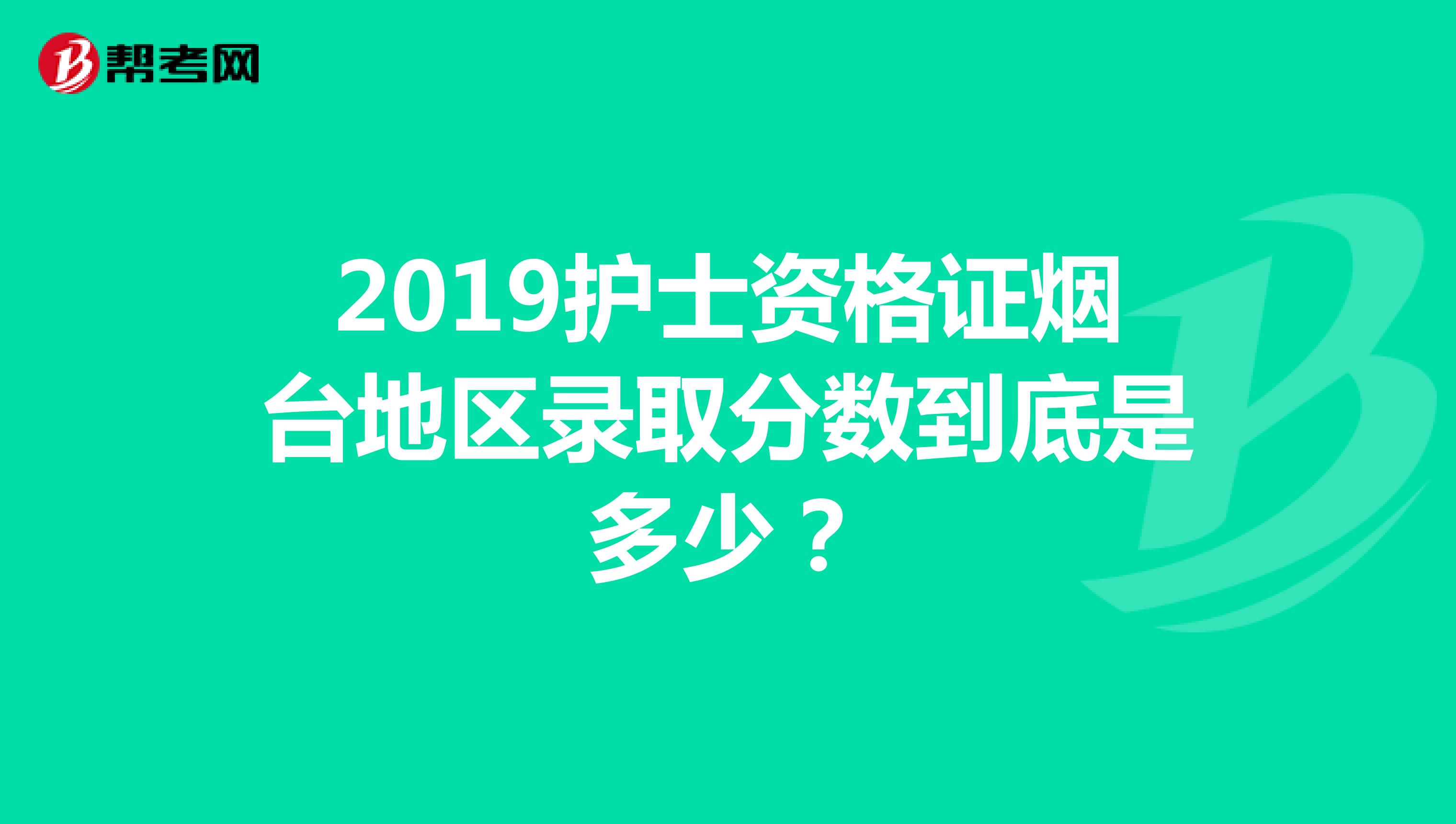 2019护士资格证烟台地区录取分数到底是多少?