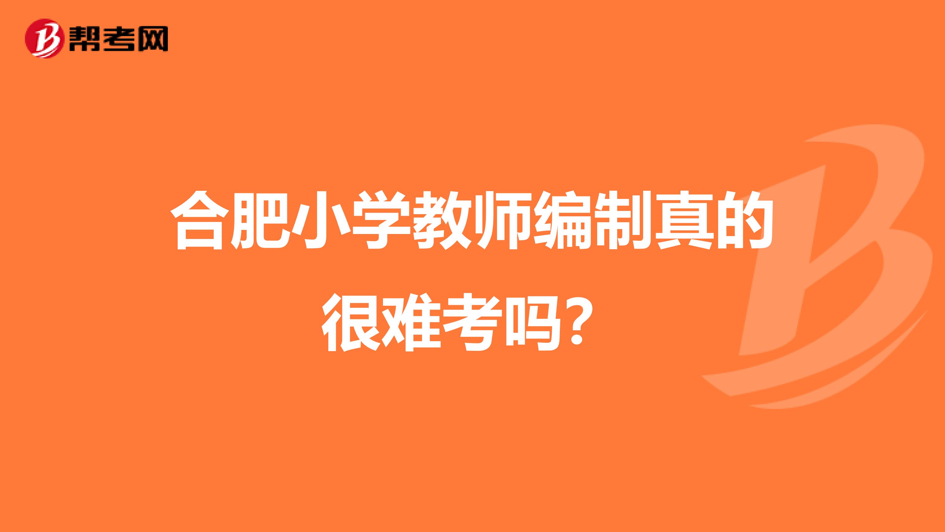 合肥小学教师编制真的很难考吗?