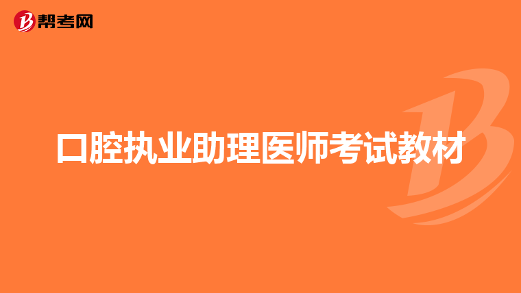 口腔执业助理医师考试教材