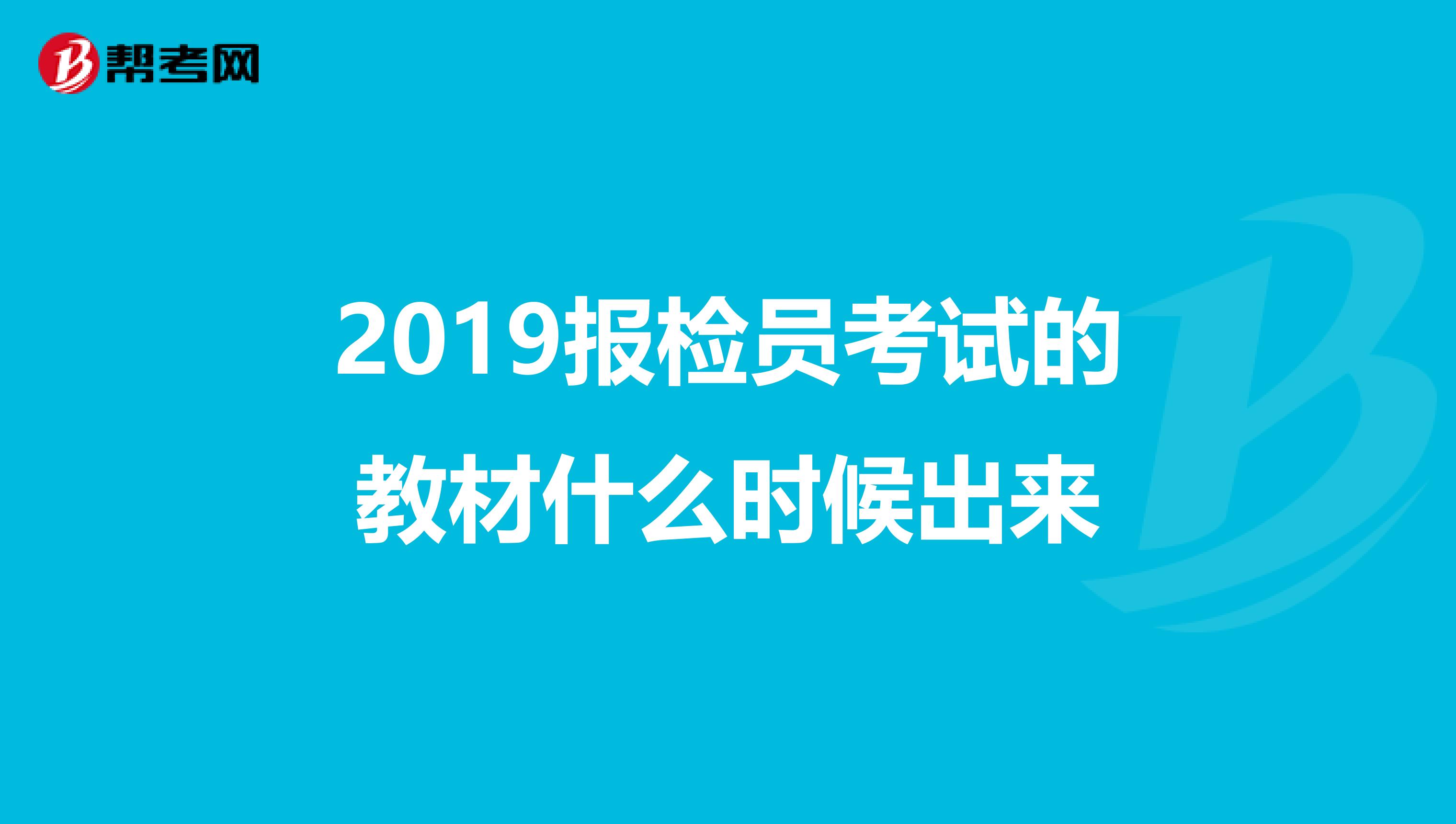 2019报检员考试的教材什么时候出来