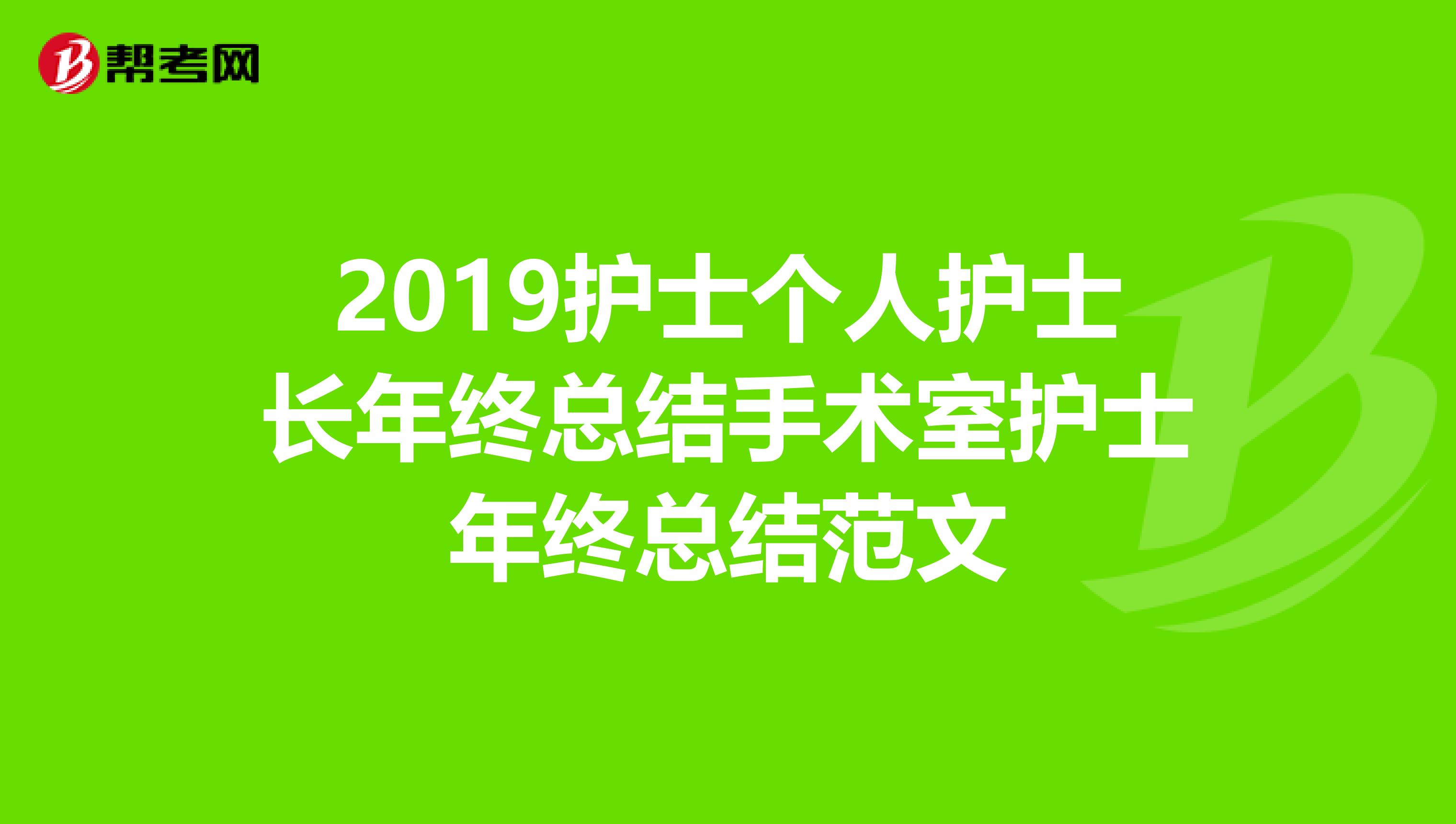 2019护士个人护士长年终总结手术室护士年终总结范文