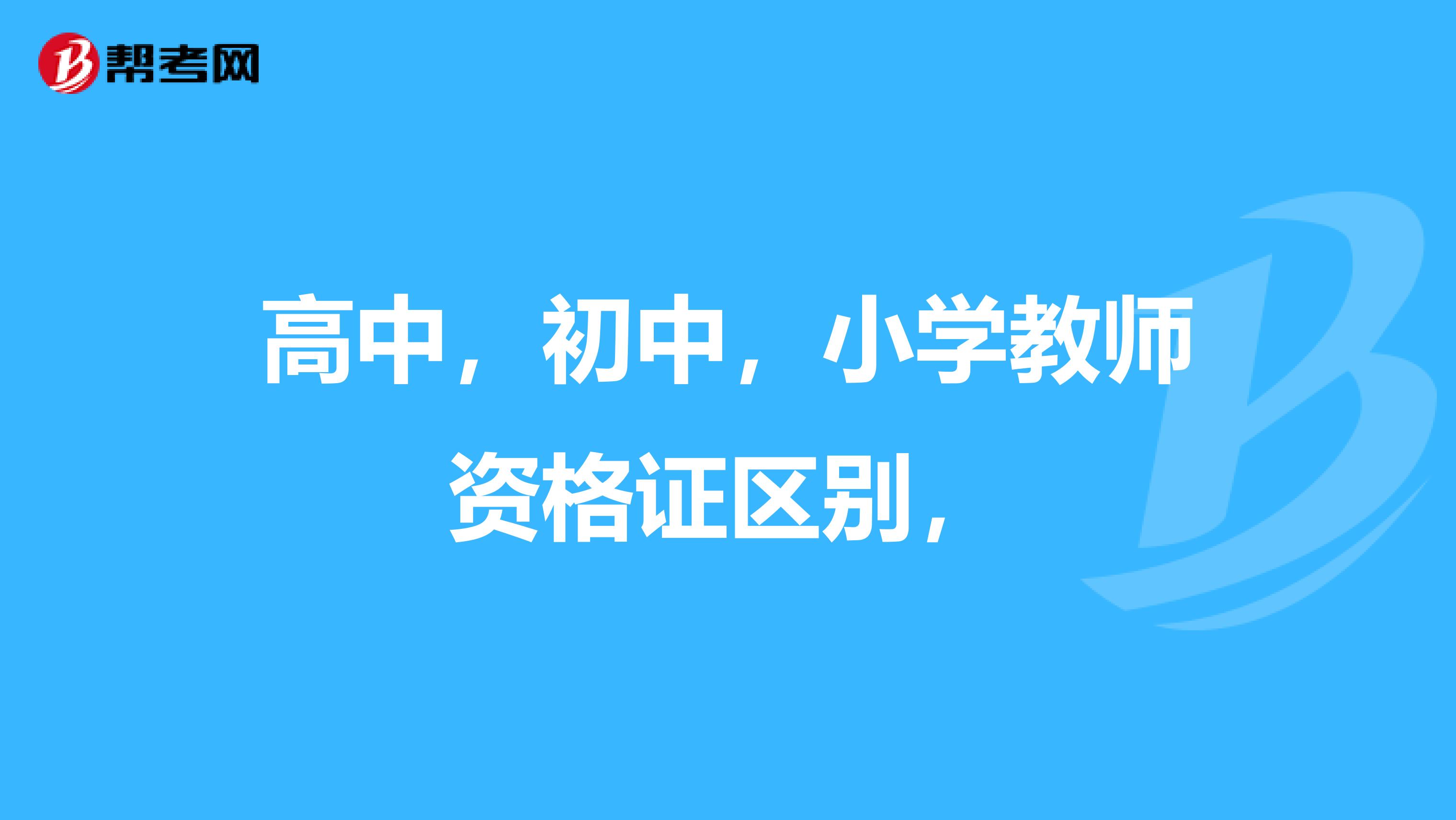 高中,初中,小学教师资格证区别,