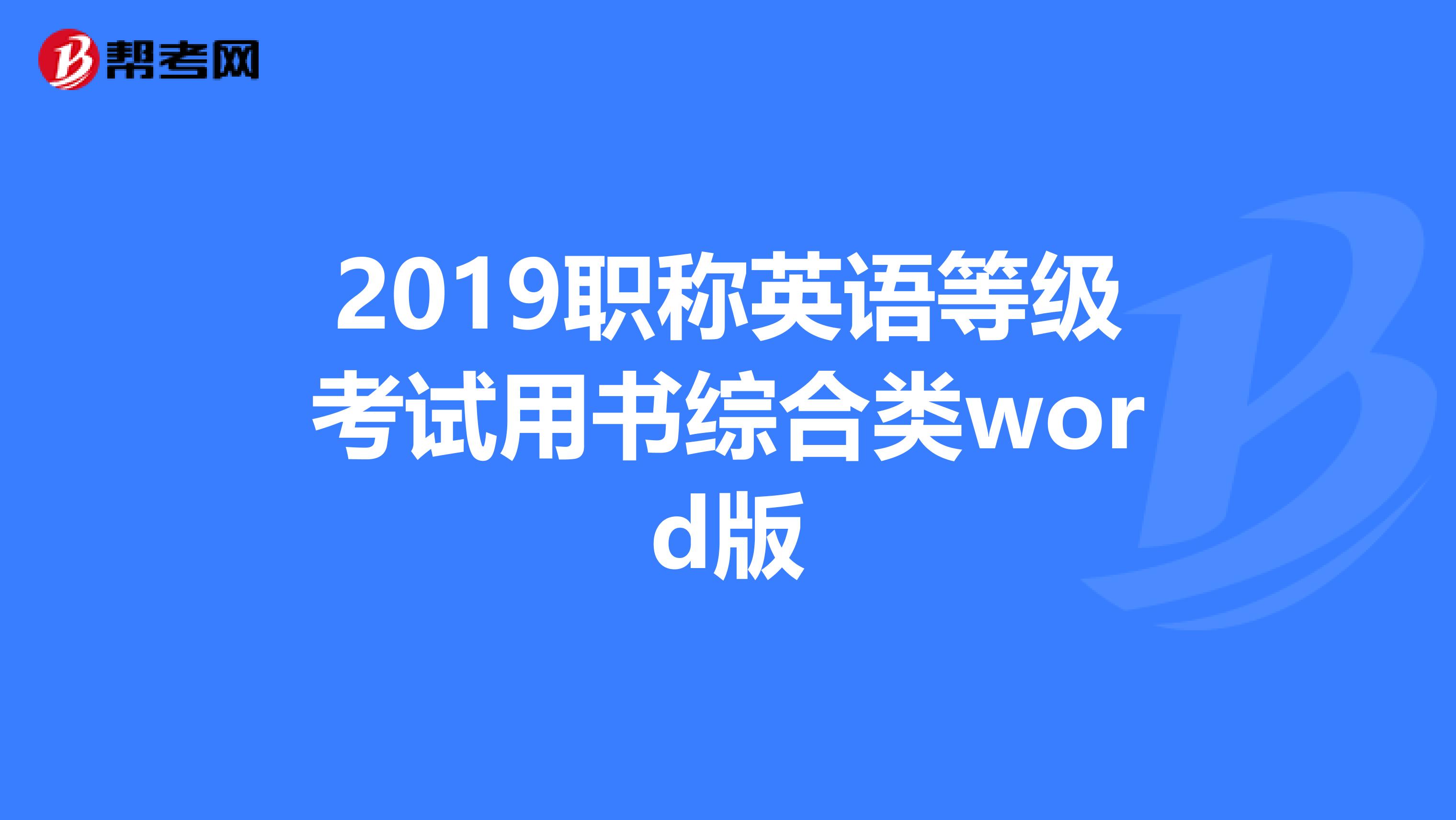 2019职称英语等级考试用书综合类word版