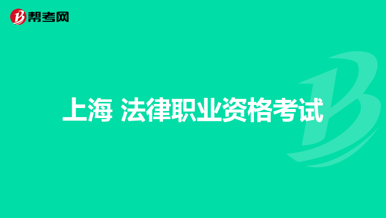 上海 法律职业资格考试