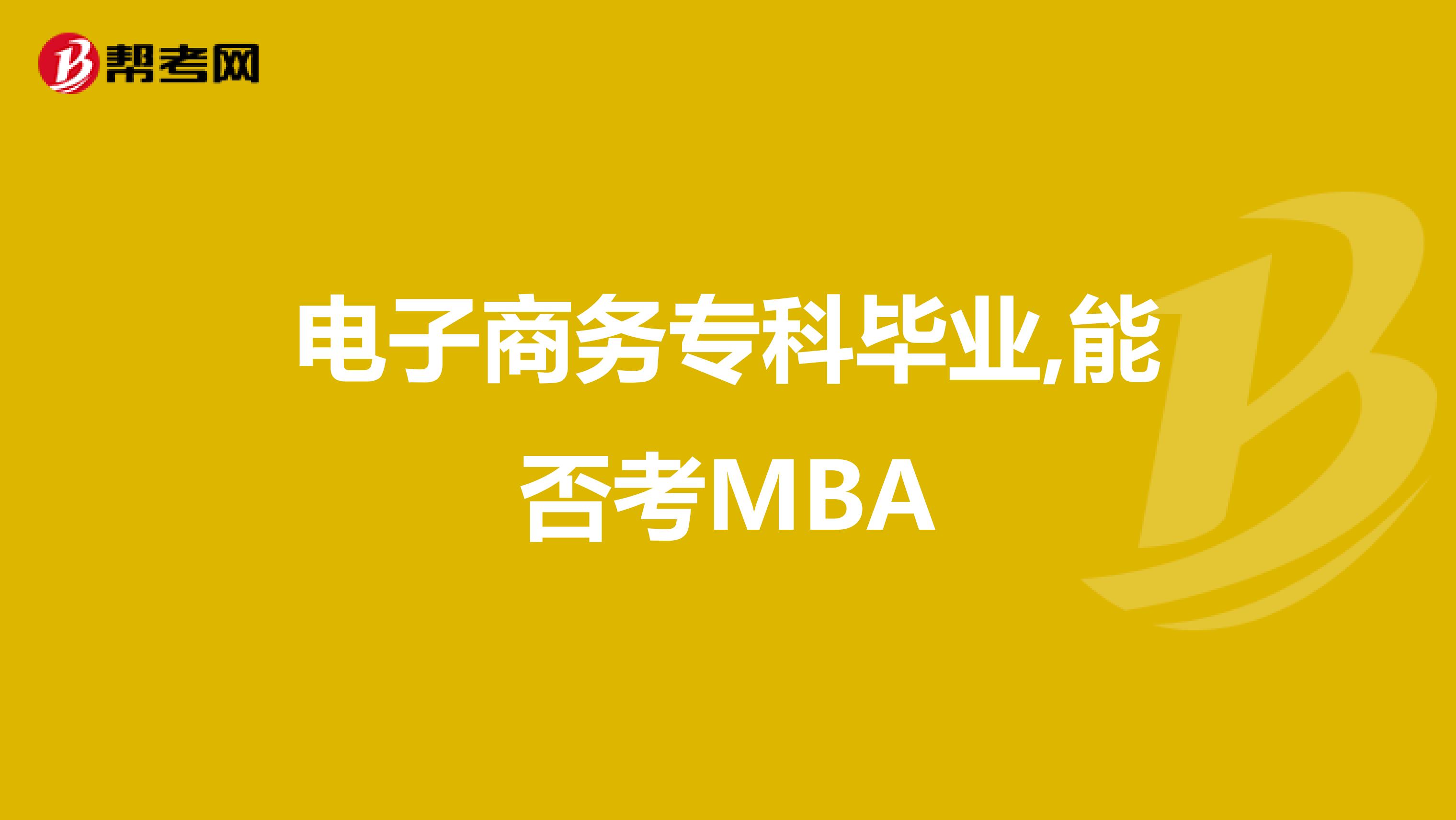 电子商务专科毕业,能否考MBA